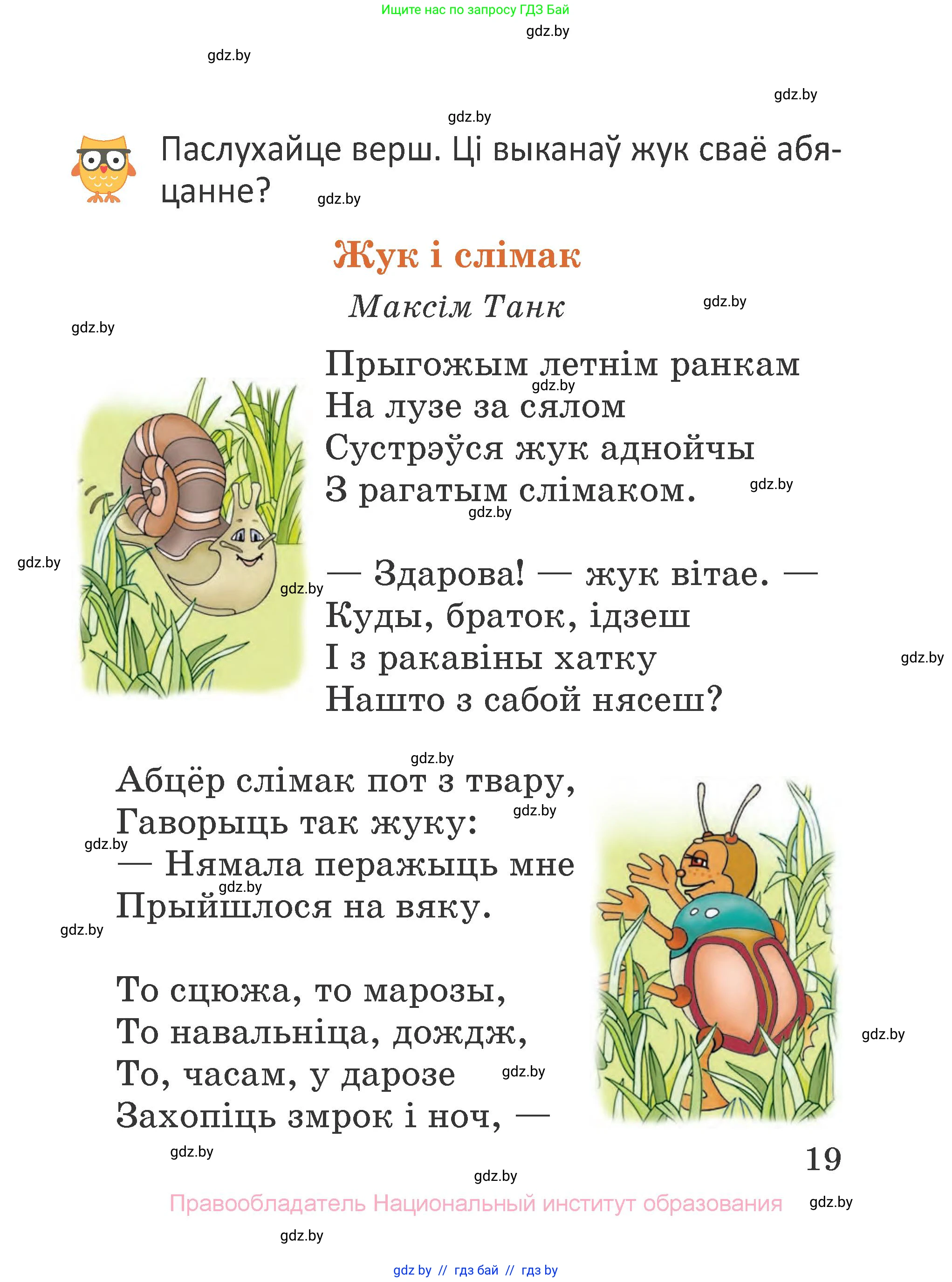 Літаратурнае чытанне, 2 класс Учебник, авторы: Антонава Надзея Уладзіславаўна, Буторына Ірына Аляксандраўна, Галяш Галіна Аксеньеўна, издательство Нацыянальны інстытут адукацыі, Минск, 2021, жёлтого цвета, Часть 1, страница 19