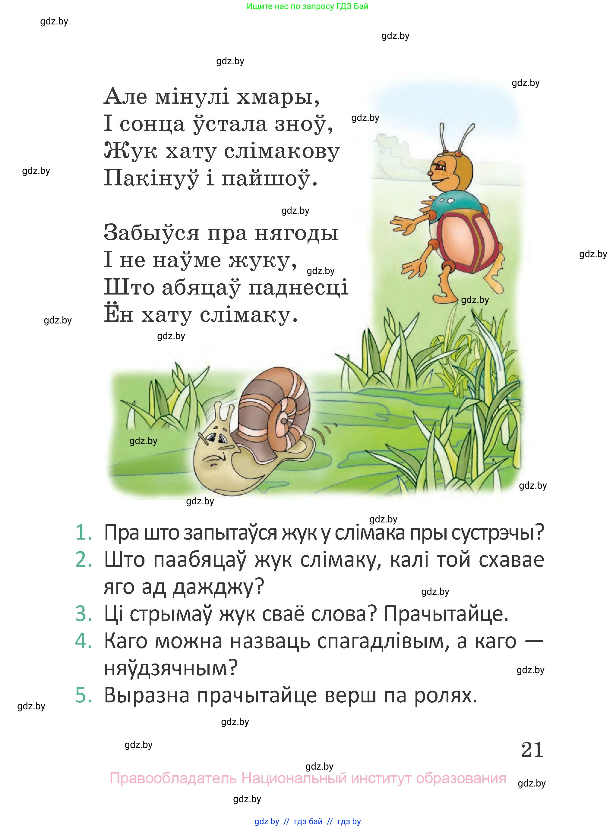 Літаратурнае чытанне, 2 класс Учебник, авторы: Антонава Надзея Уладзіславаўна, Буторына Ірына Аляксандраўна, Галяш Галіна Аксеньеўна, издательство Нацыянальны інстытут адукацыі, Минск, 2021, жёлтого цвета, Часть 1, страница 21