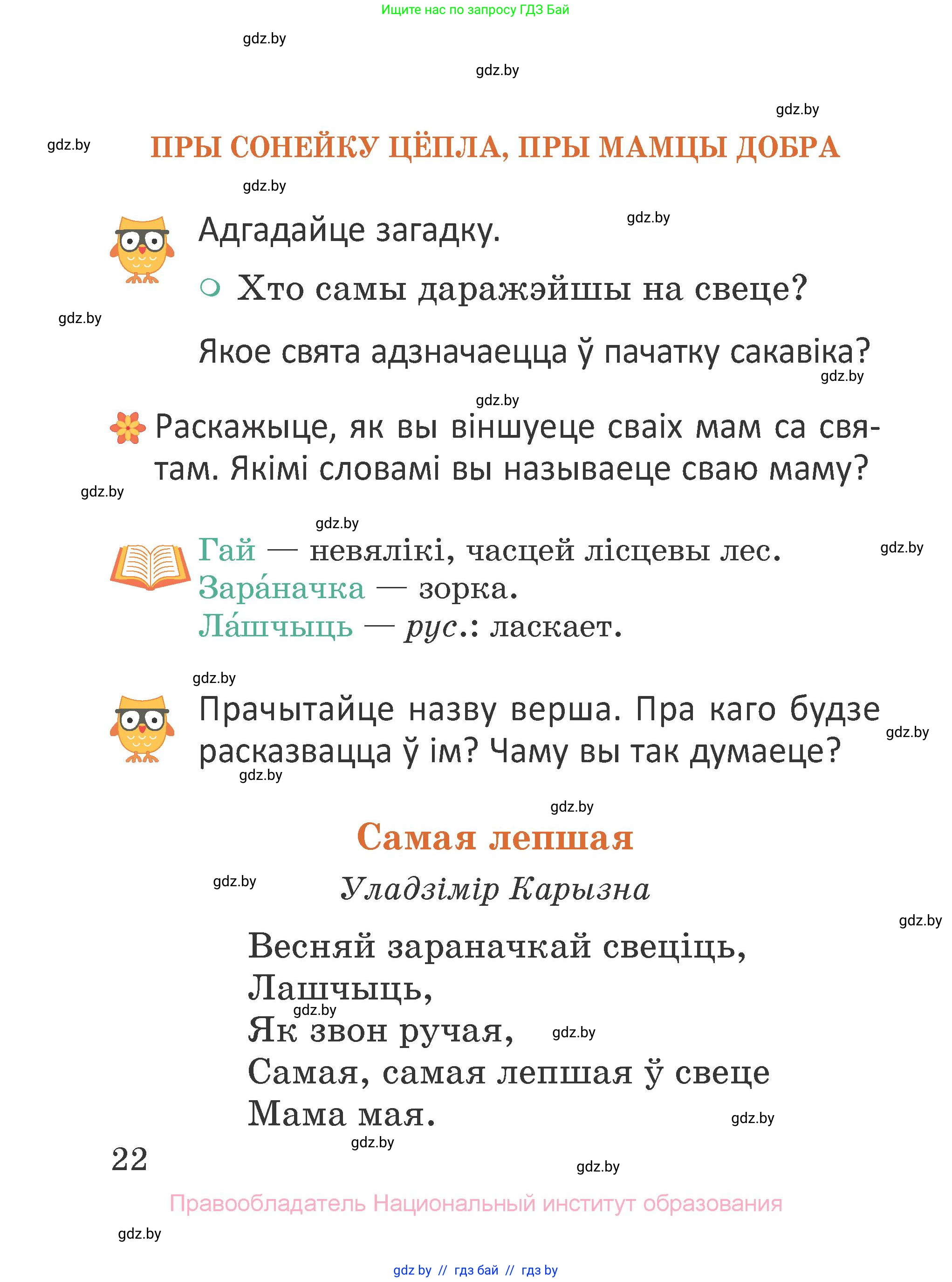 Літаратурнае чытанне, 2 класс Учебник, авторы: Антонава Надзея Уладзіславаўна, Буторына Ірына Аляксандраўна, Галяш Галіна Аксеньеўна, издательство Нацыянальны інстытут адукацыі, Минск, 2021, жёлтого цвета, Часть 1, страница 22