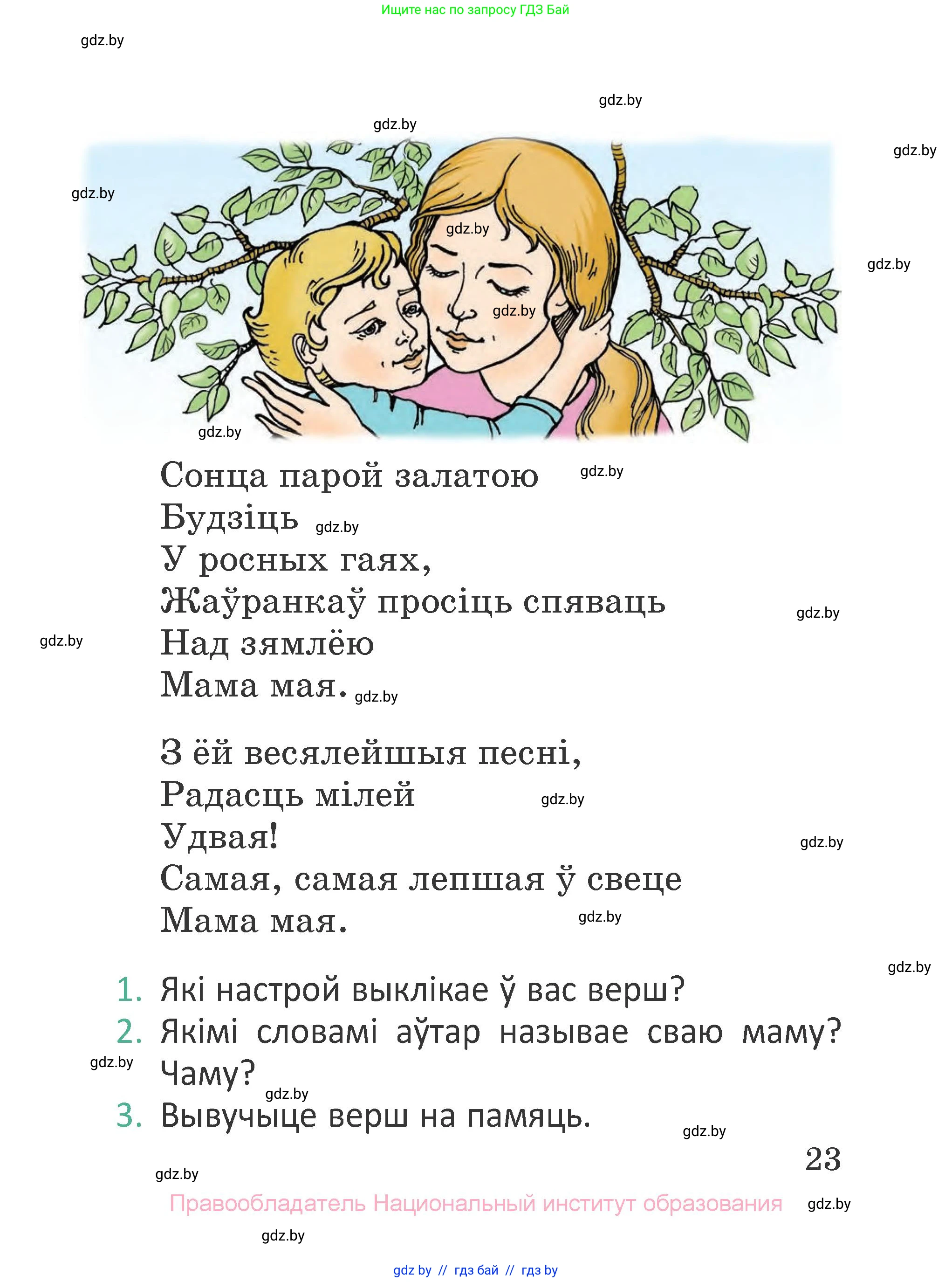 Літаратурнае чытанне, 2 класс Учебник, авторы: Антонава Надзея Уладзіславаўна, Буторына Ірына Аляксандраўна, Галяш Галіна Аксеньеўна, издательство Нацыянальны інстытут адукацыі, Минск, 2021, жёлтого цвета, Часть 1, страница 23