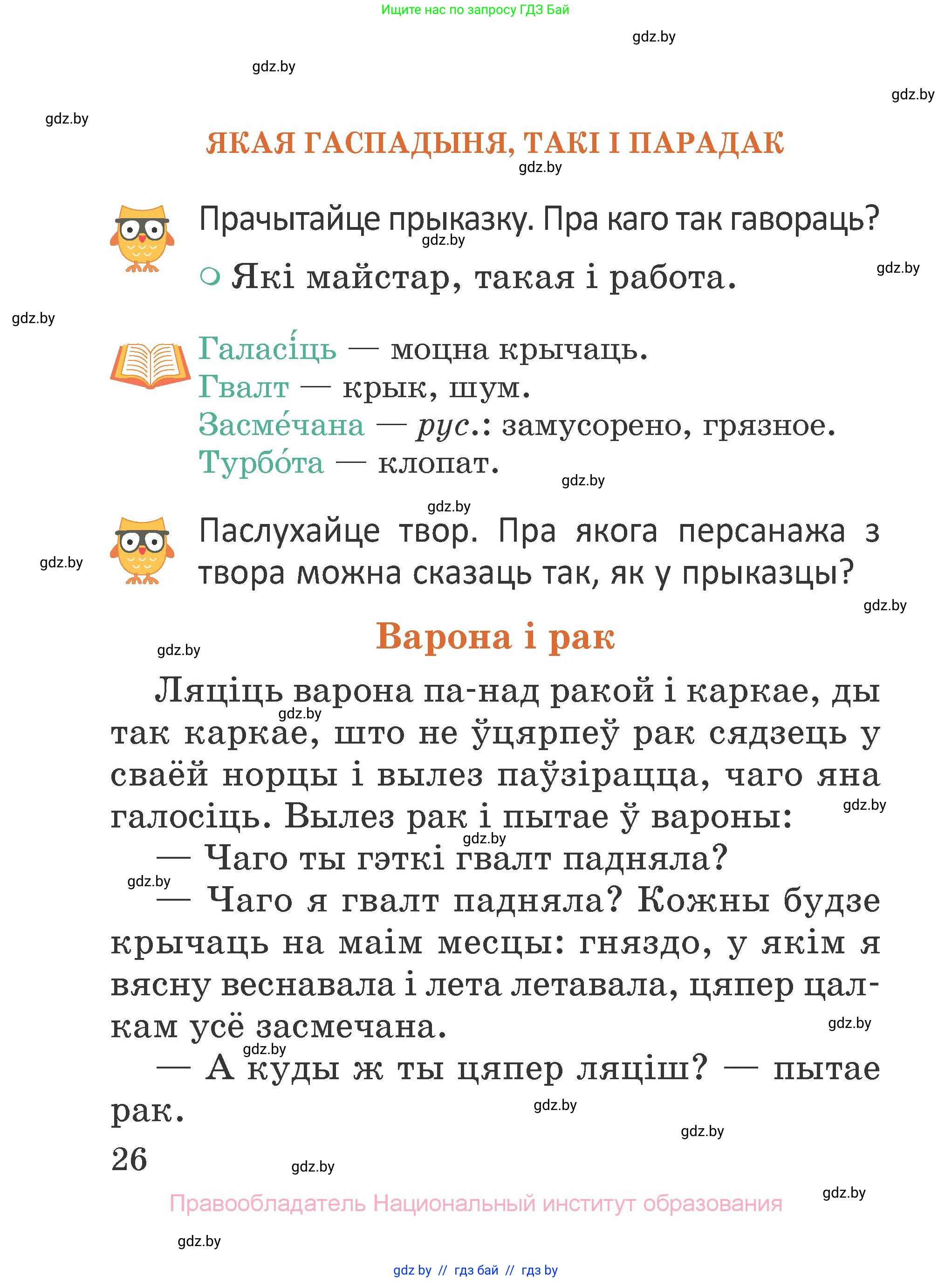 Літаратурнае чытанне, 2 класс Учебник, авторы: Антонава Надзея Уладзіславаўна, Буторына Ірына Аляксандраўна, Галяш Галіна Аксеньеўна, издательство Нацыянальны інстытут адукацыі, Минск, 2021, жёлтого цвета, Часть 1, страница 26