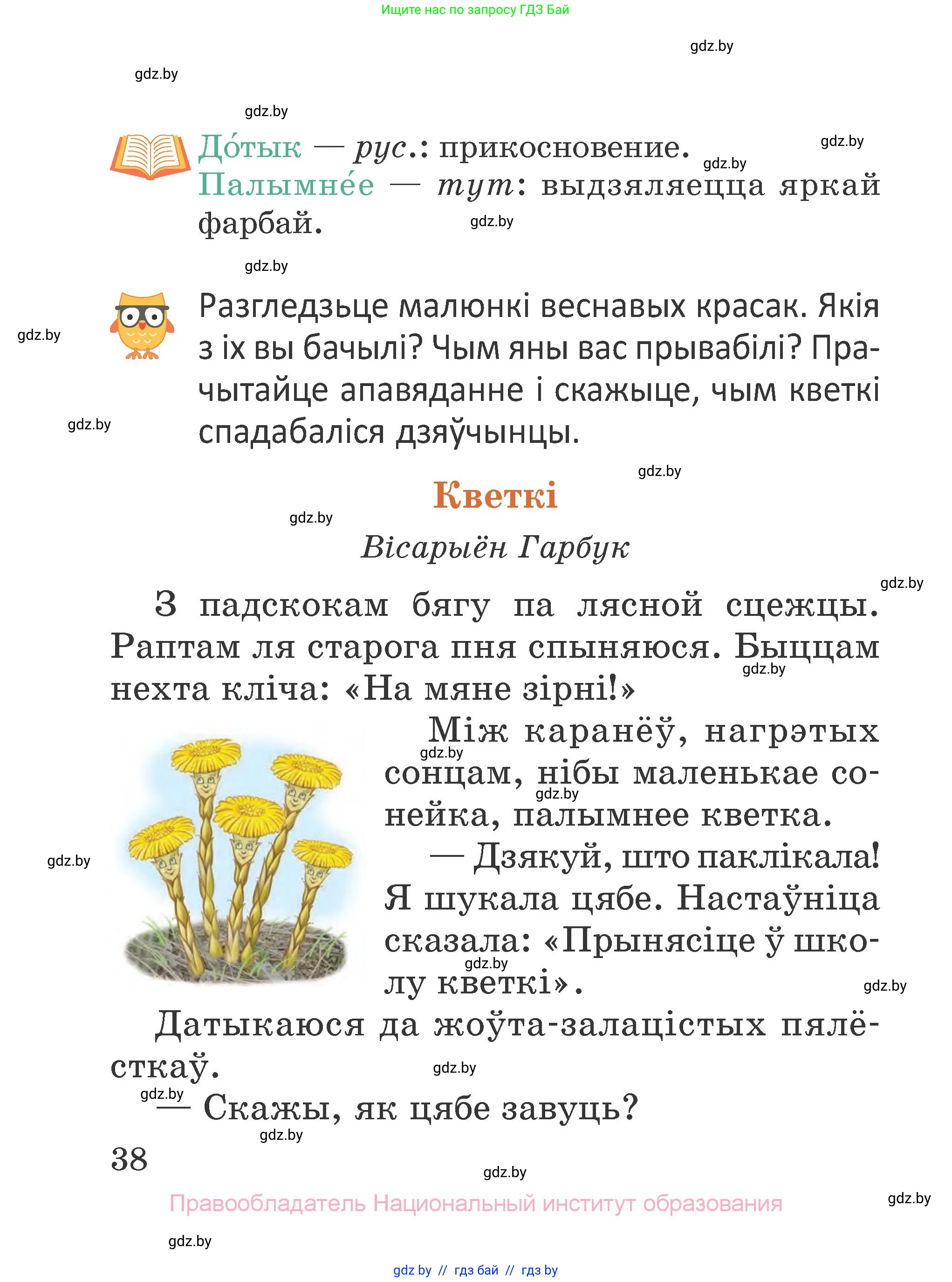 Літаратурнае чытанне, 2 класс Учебник, авторы: Антонава Надзея Уладзіславаўна, Буторына Ірына Аляксандраўна, Галяш Галіна Аксеньеўна, издательство Нацыянальны інстытут адукацыі, Минск, 2021, жёлтого цвета, Часть 1, страница 38
