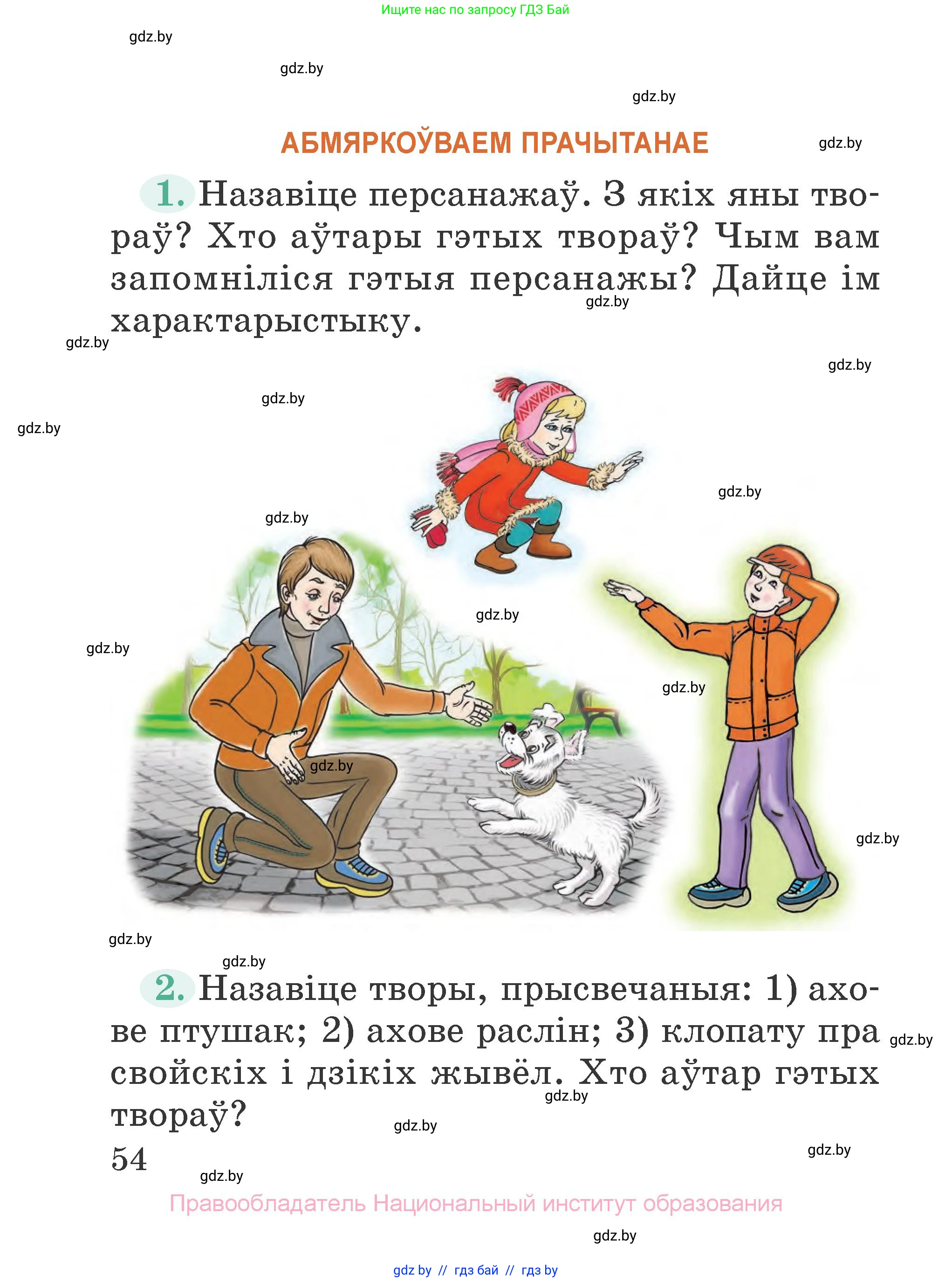 Літаратурнае чытанне, 2 класс Учебник, авторы: Антонава Надзея Уладзіславаўна, Буторына Ірына Аляксандраўна, Галяш Галіна Аксеньеўна, издательство Нацыянальны інстытут адукацыі, Минск, 2021, жёлтого цвета, Часть 1, страница 54