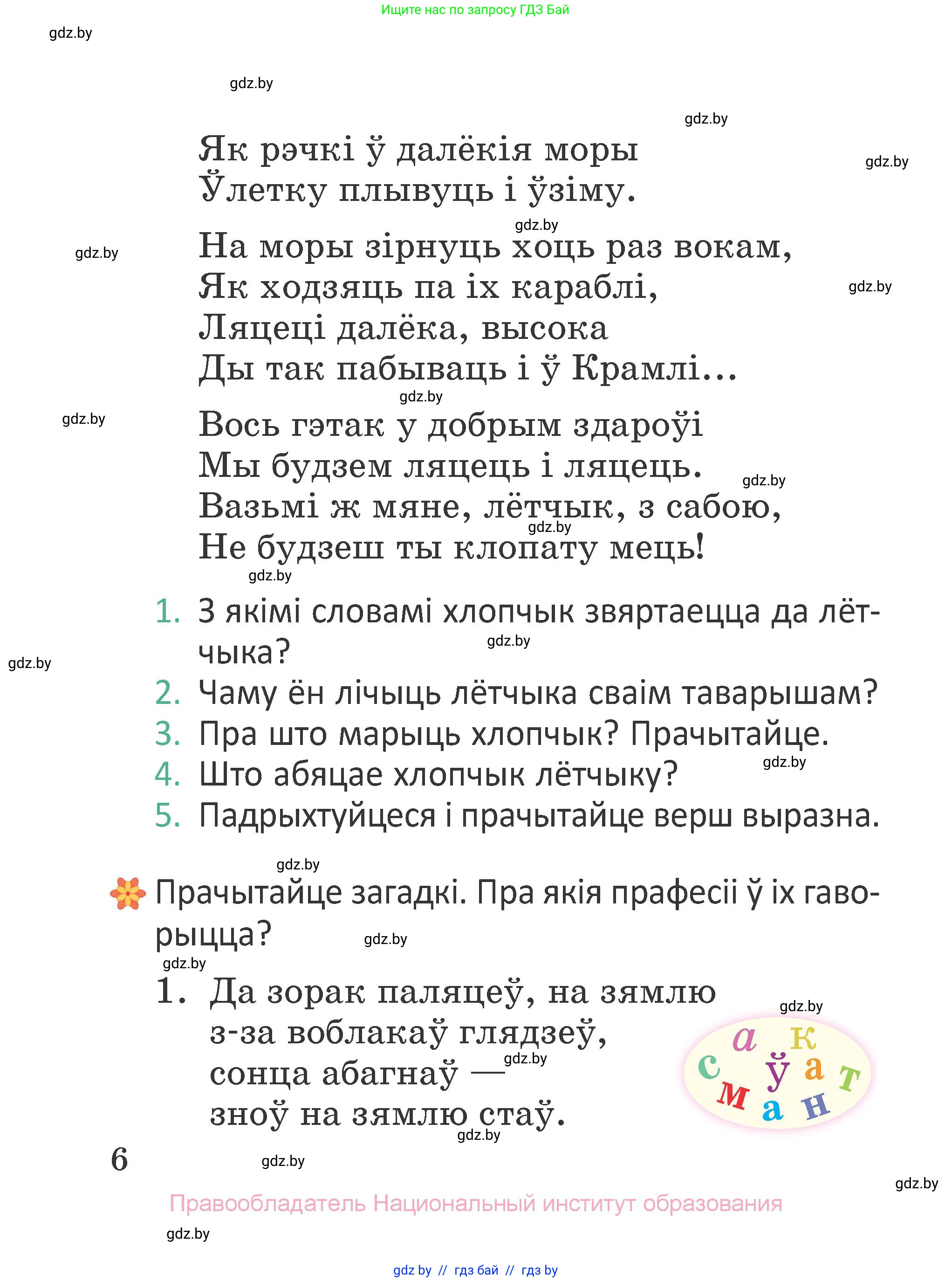 Літаратурнае чытанне, 2 класс Учебник, авторы: Антонава Надзея Уладзіславаўна, Буторына Ірына Аляксандраўна, Галяш Галіна Аксеньеўна, издательство Нацыянальны інстытут адукацыі, Минск, 2021, жёлтого цвета, Часть 1, страница 6