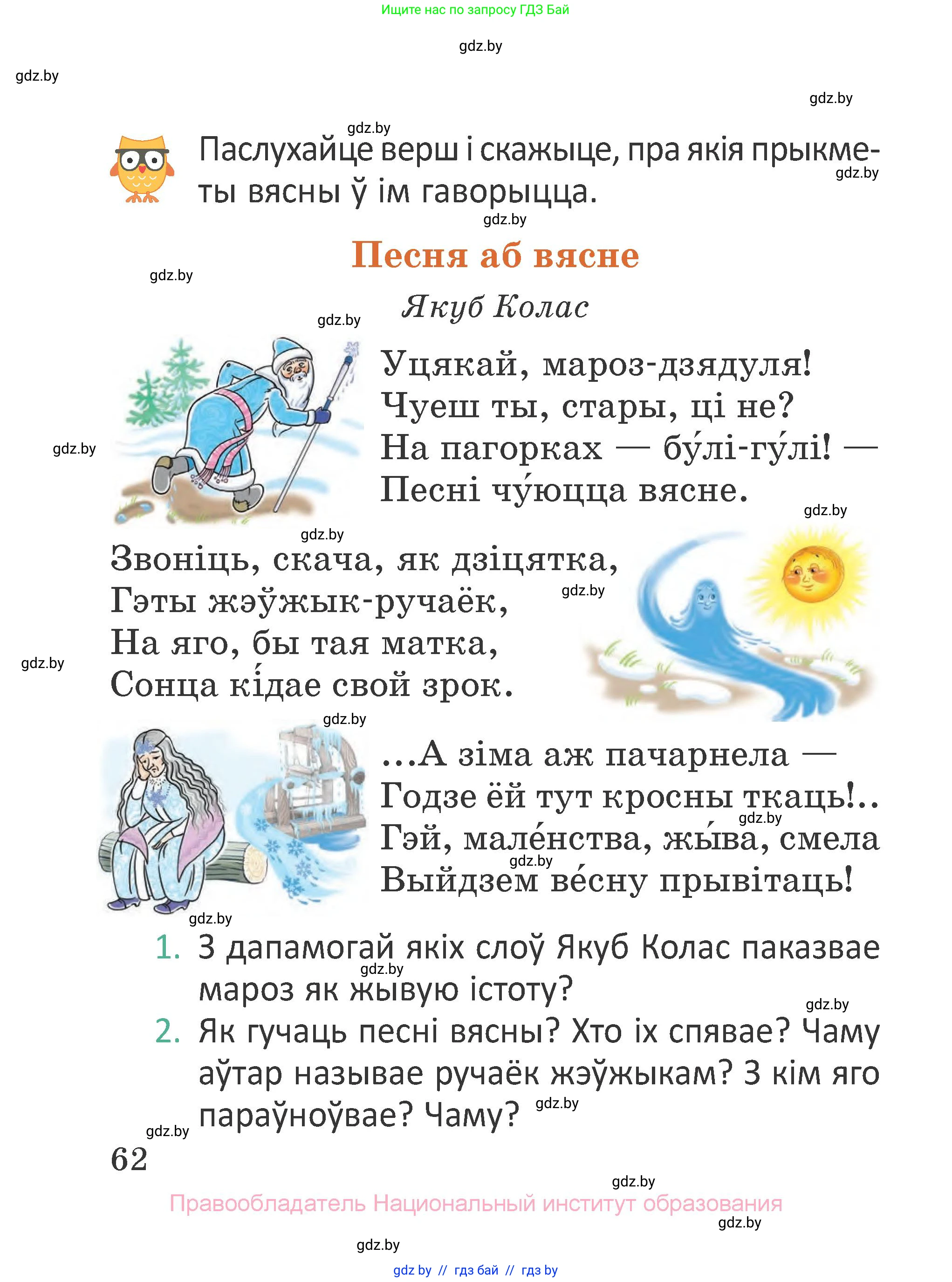 Літаратурнае чытанне, 2 класс Учебник, авторы: Антонава Надзея Уладзіславаўна, Буторына Ірына Аляксандраўна, Галяш Галіна Аксеньеўна, издательство Нацыянальны інстытут адукацыі, Минск, 2021, жёлтого цвета, Часть 1, страница 62