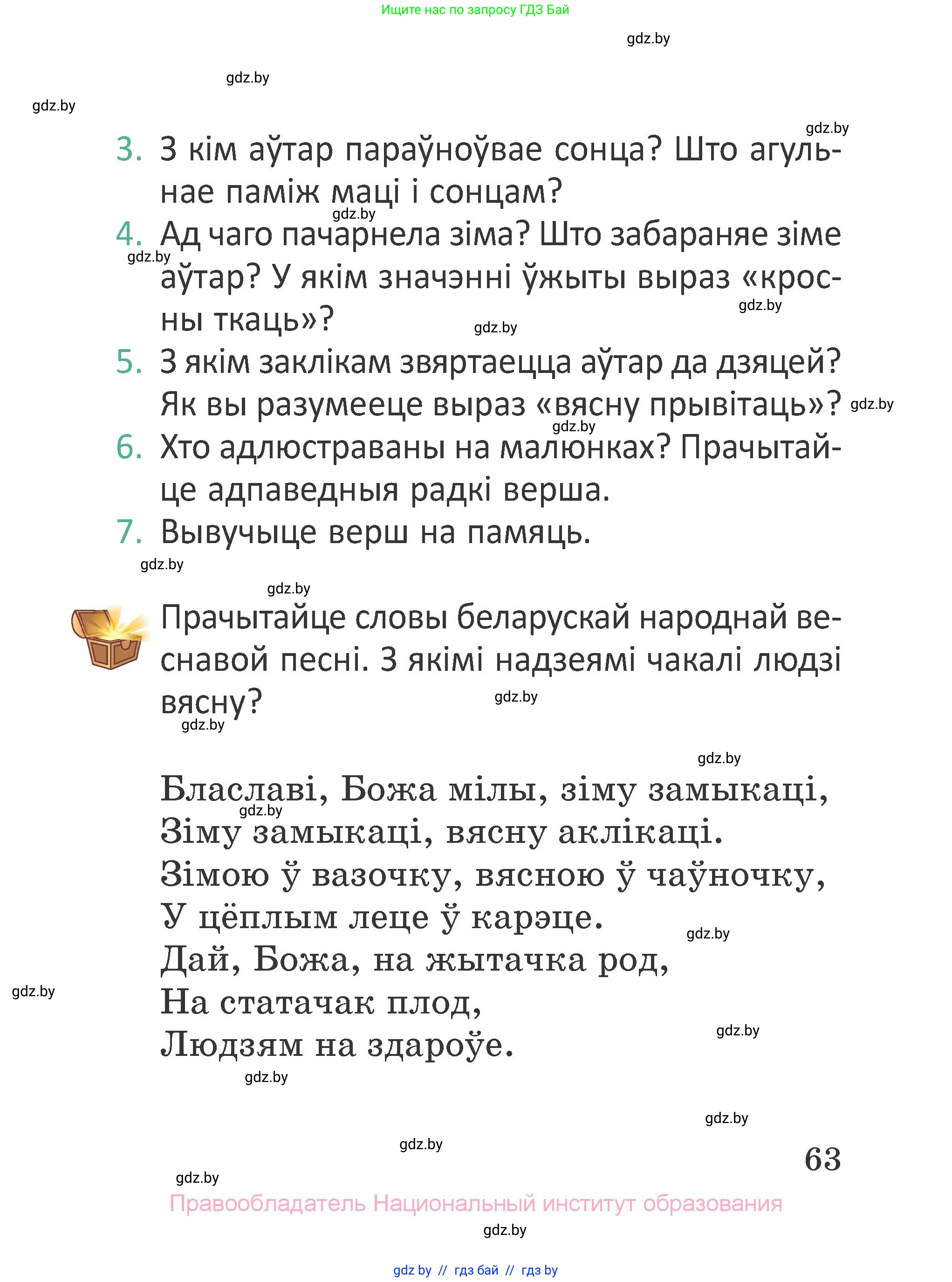 Літаратурнае чытанне, 2 класс Учебник, авторы: Антонава Надзея Уладзіславаўна, Буторына Ірына Аляксандраўна, Галяш Галіна Аксеньеўна, издательство Нацыянальны інстытут адукацыі, Минск, 2021, жёлтого цвета, Часть 2, страница 63