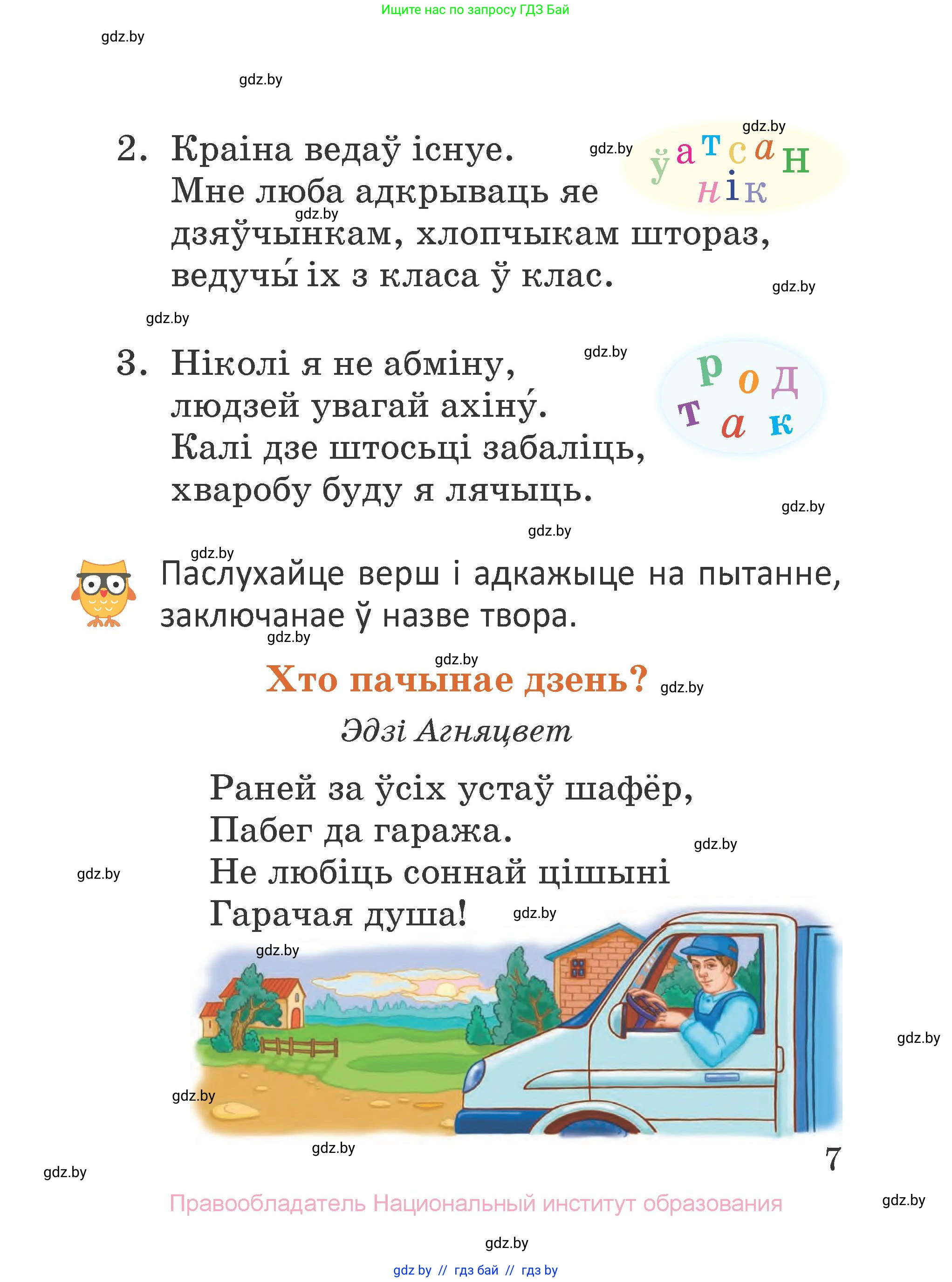 Літаратурнае чытанне, 2 класс Учебник, авторы: Антонава Надзея Уладзіславаўна, Буторына Ірына Аляксандраўна, Галяш Галіна Аксеньеўна, издательство Нацыянальны інстытут адукацыі, Минск, 2021, жёлтого цвета, Часть 1, страница 7