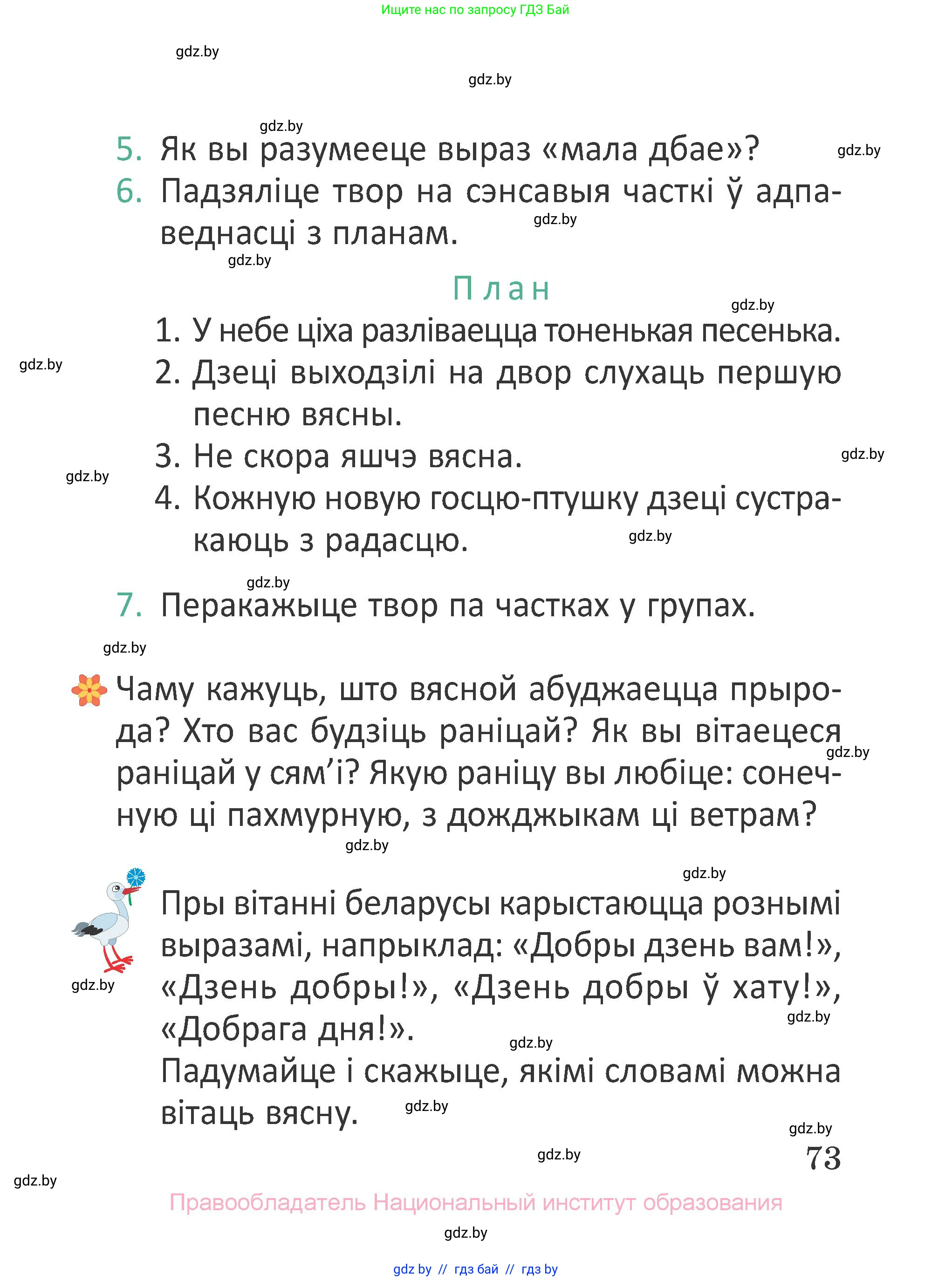 Літаратурнае чытанне, 2 класс Учебник, авторы: Антонава Надзея Уладзіславаўна, Буторына Ірына Аляксандраўна, Галяш Галіна Аксеньеўна, издательство Нацыянальны інстытут адукацыі, Минск, 2021, жёлтого цвета, Часть 1, страница 73