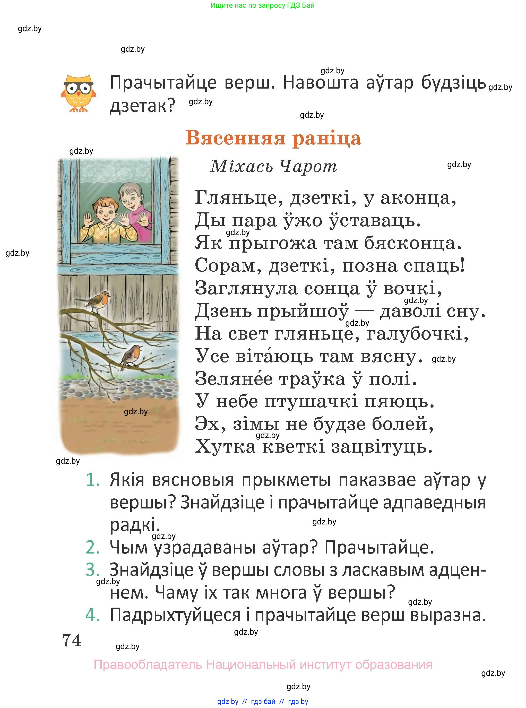 Літаратурнае чытанне, 2 класс Учебник, авторы: Антонава Надзея Уладзіславаўна, Буторына Ірына Аляксандраўна, Галяш Галіна Аксеньеўна, издательство Нацыянальны інстытут адукацыі, Минск, 2021, жёлтого цвета, Часть 1, страница 74