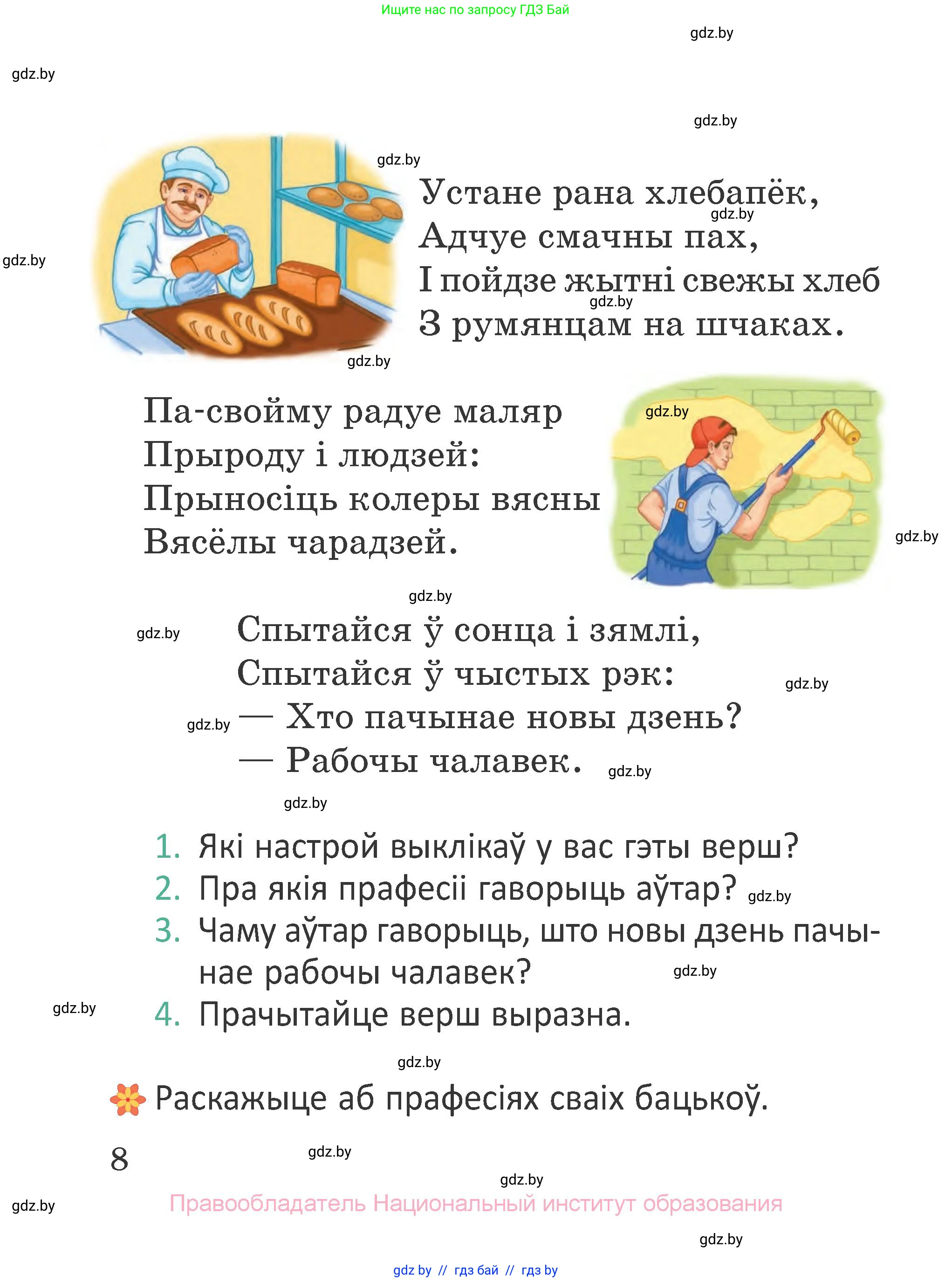 Літаратурнае чытанне, 2 класс Учебник, авторы: Антонава Надзея Уладзіславаўна, Буторына Ірына Аляксандраўна, Галяш Галіна Аксеньеўна, издательство Нацыянальны інстытут адукацыі, Минск, 2021, жёлтого цвета, Часть 1, страница 8
