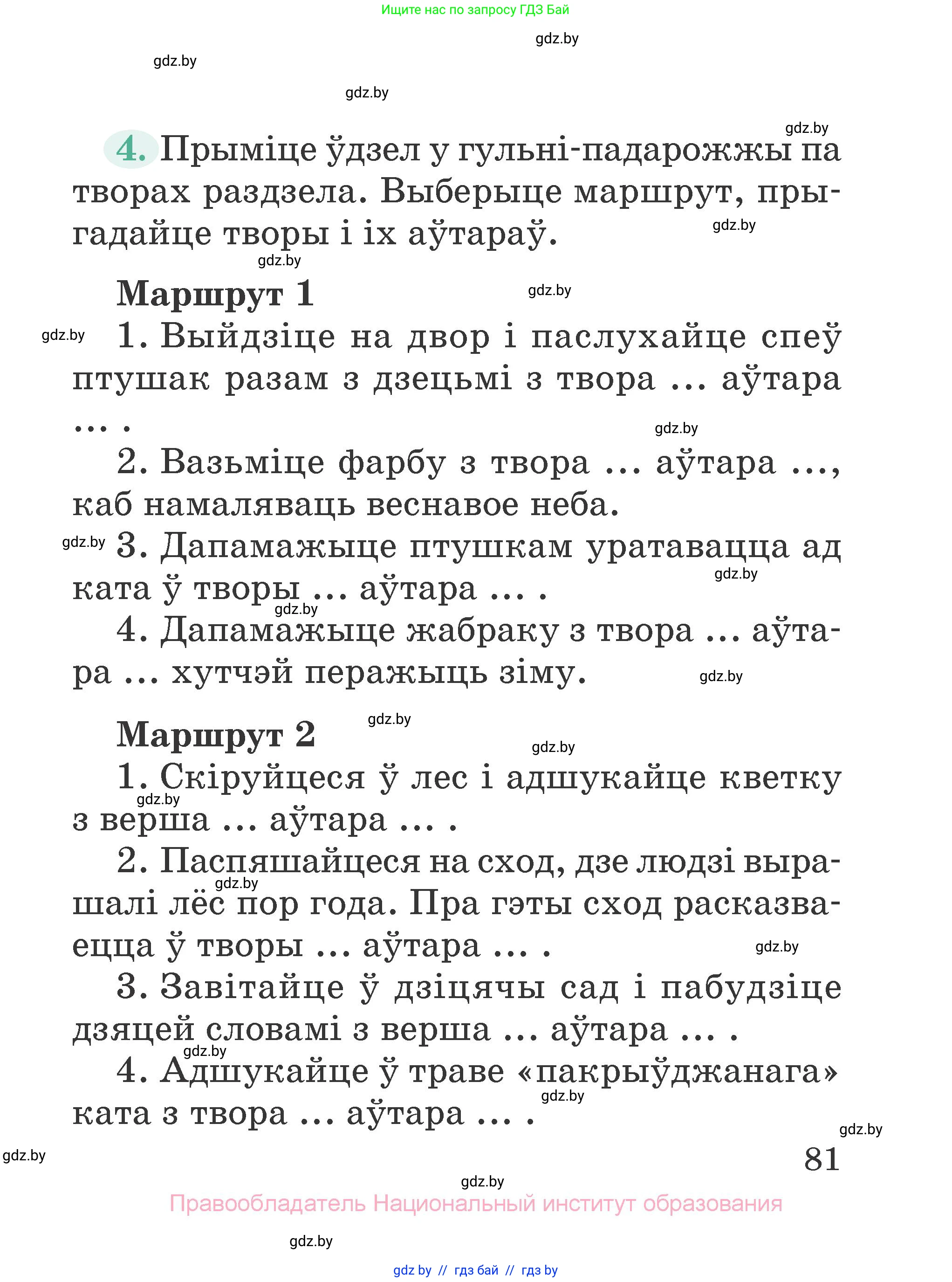 Літаратурнае чытанне, 2 класс Учебник, авторы: Антонава Надзея Уладзіславаўна, Буторына Ірына Аляксандраўна, Галяш Галіна Аксеньеўна, издательство Нацыянальны інстытут адукацыі, Минск, 2021, жёлтого цвета, Часть 1, страница 81