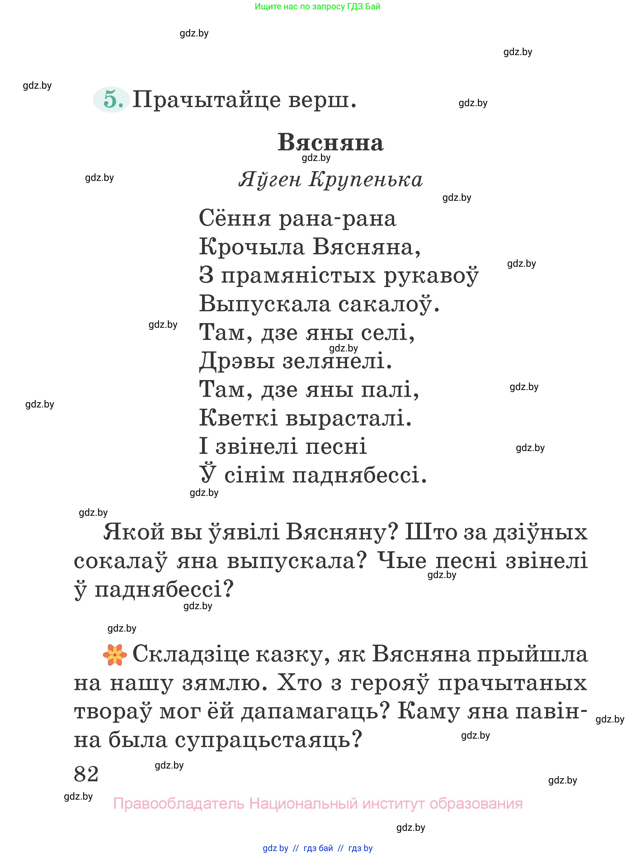 Літаратурнае чытанне, 2 класс Учебник, авторы: Антонава Надзея Уладзіславаўна, Буторына Ірына Аляксандраўна, Галяш Галіна Аксеньеўна, издательство Нацыянальны інстытут адукацыі, Минск, 2021, жёлтого цвета, Часть 1, страница 82