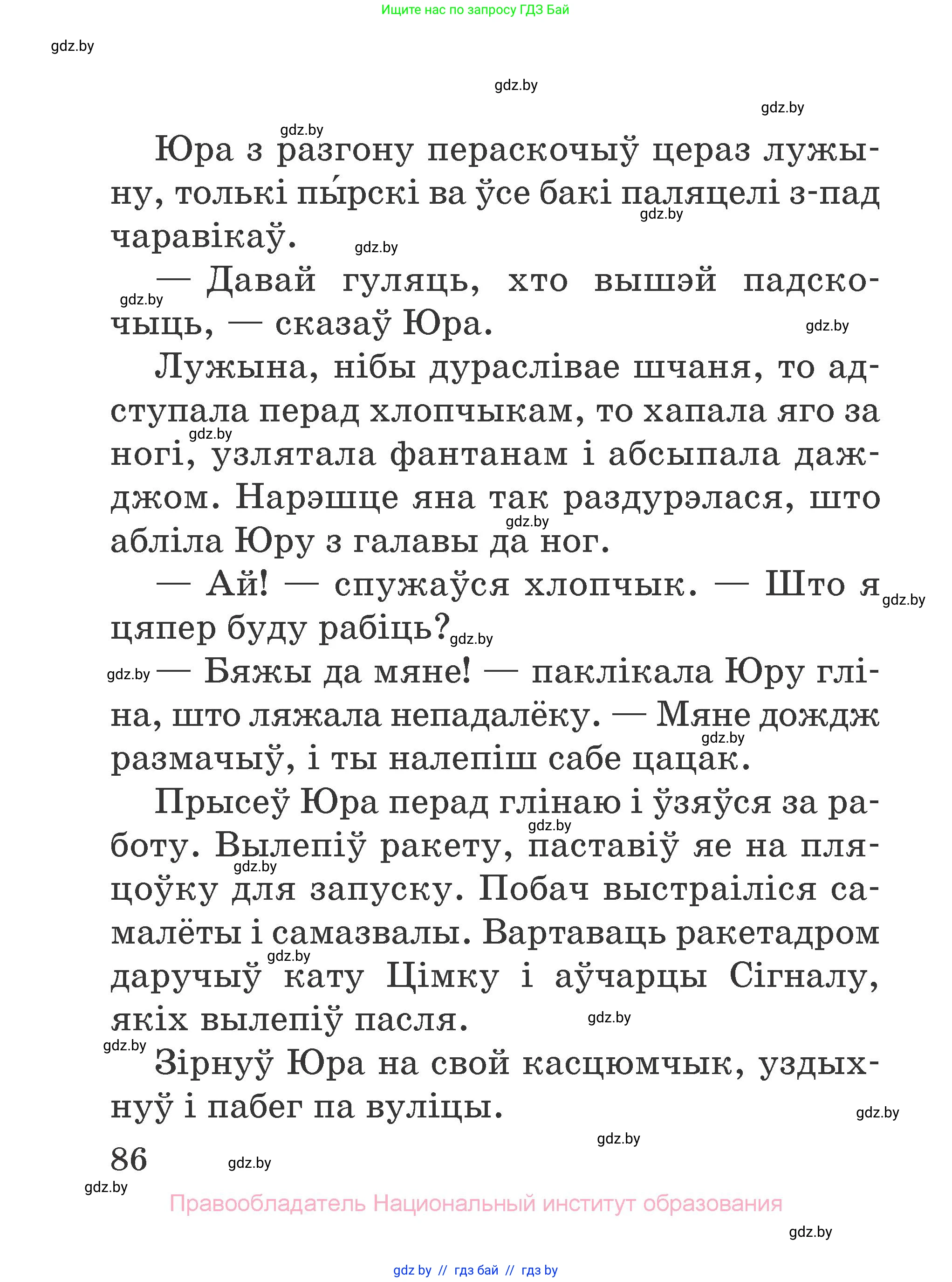 Літаратурнае чытанне, 2 класс Учебник, авторы: Антонава Надзея Уладзіславаўна, Буторына Ірына Аляксандраўна, Галяш Галіна Аксеньеўна, издательство Нацыянальны інстытут адукацыі, Минск, 2021, жёлтого цвета, Часть 1, страница 86