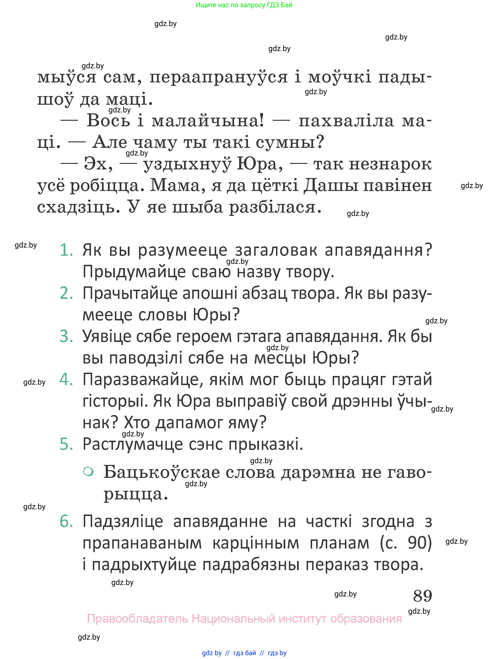 Літаратурнае чытанне, 2 класс Учебник, авторы: Антонава Надзея Уладзіславаўна, Буторына Ірына Аляксандраўна, Галяш Галіна Аксеньеўна, издательство Нацыянальны інстытут адукацыі, Минск, 2021, жёлтого цвета, Часть 1, страница 89