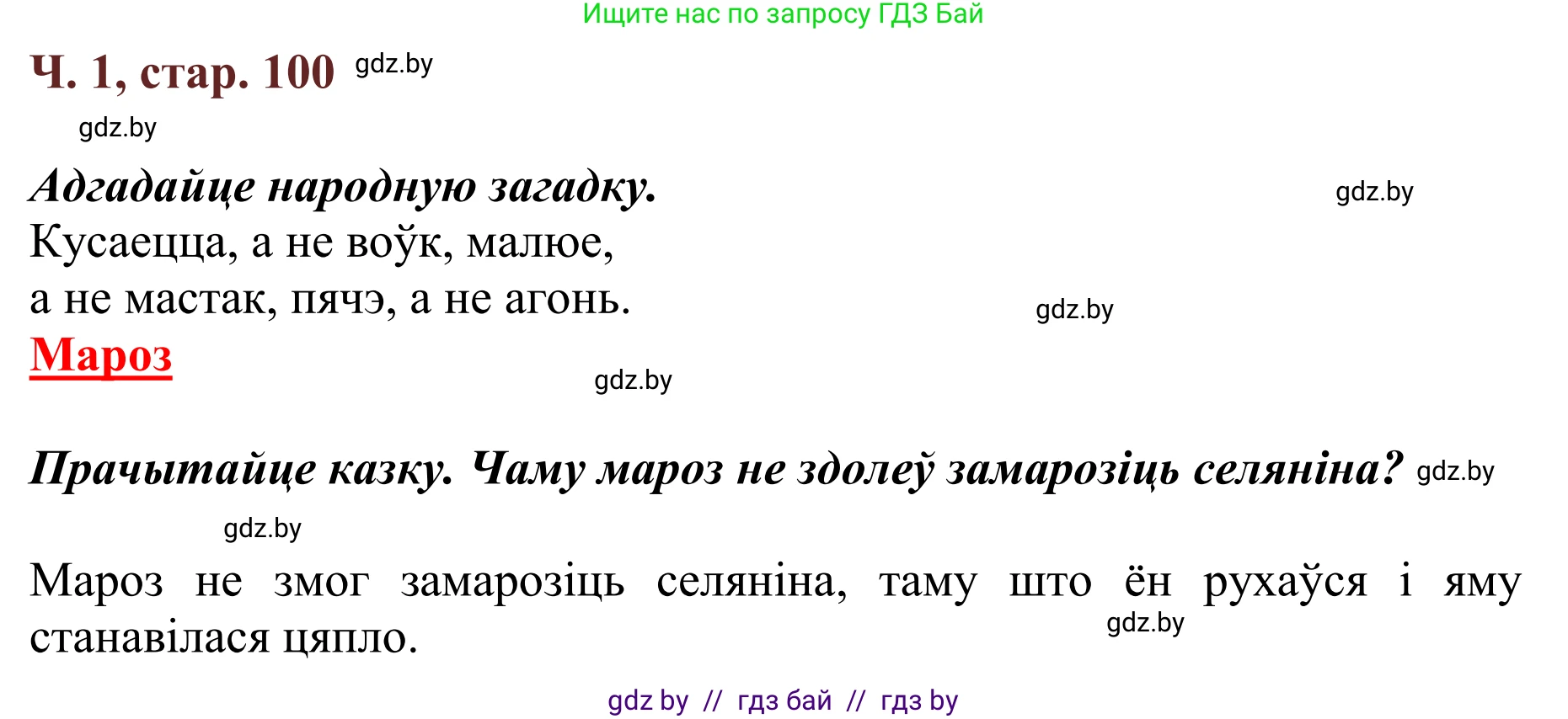 Літаратурнае чытанне, 2 класс Учебник, авторы: Антонава Надзея Уладзіславаўна, Буторына Ірына Аляксандраўна, Галяш Галіна Аксеньеўна, издательство Нацыянальны інстытут адукацыі, Минск, 2021, жёлтого цвета, Часть 1, страница 100, Решение