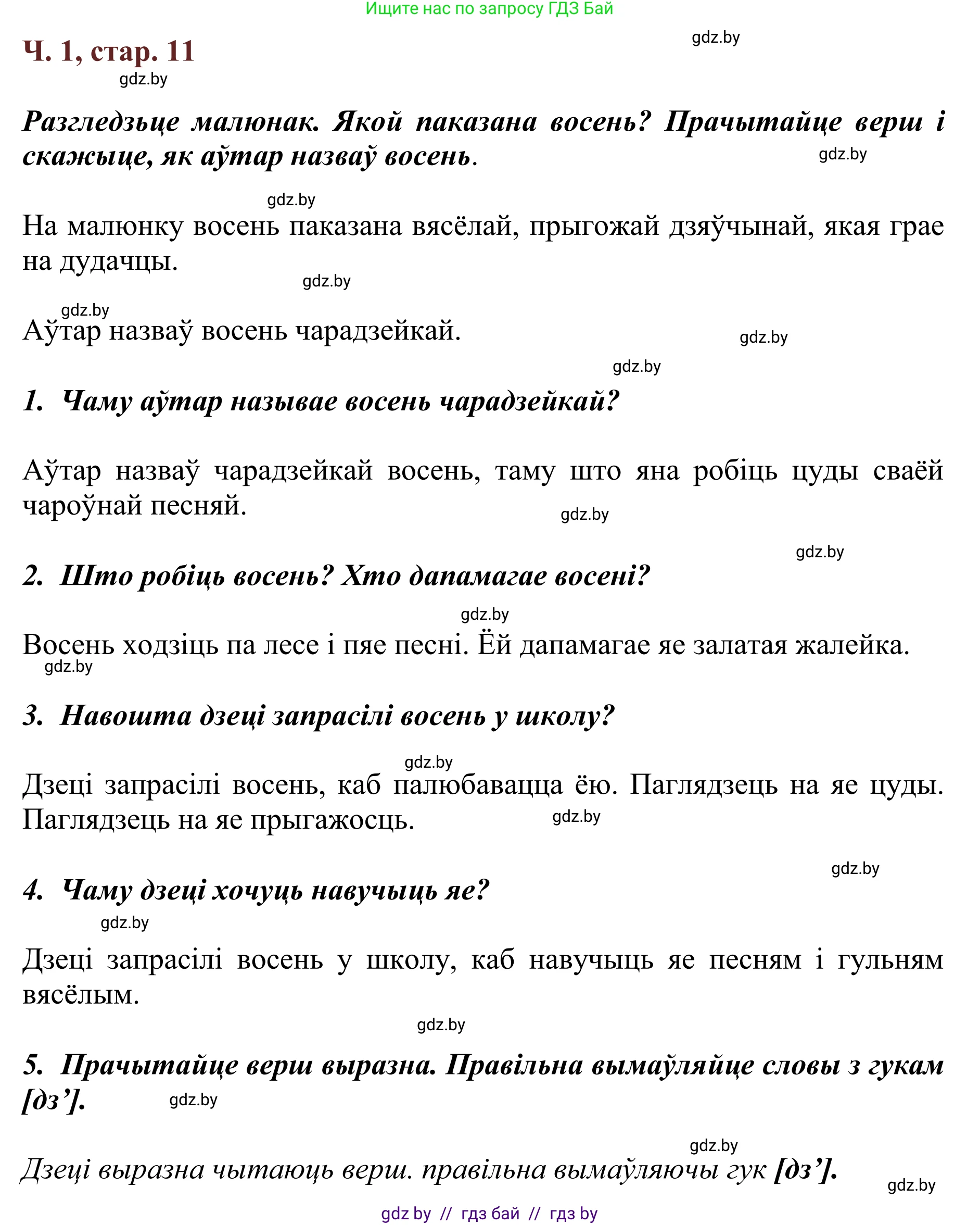 Літаратурнае чытанне, 2 класс Учебник, авторы: Антонава Надзея Уладзіславаўна, Буторына Ірына Аляксандраўна, Галяш Галіна Аксеньеўна, издательство Нацыянальны інстытут адукацыі, Минск, 2021, жёлтого цвета, Часть 1, страница 11, Решение