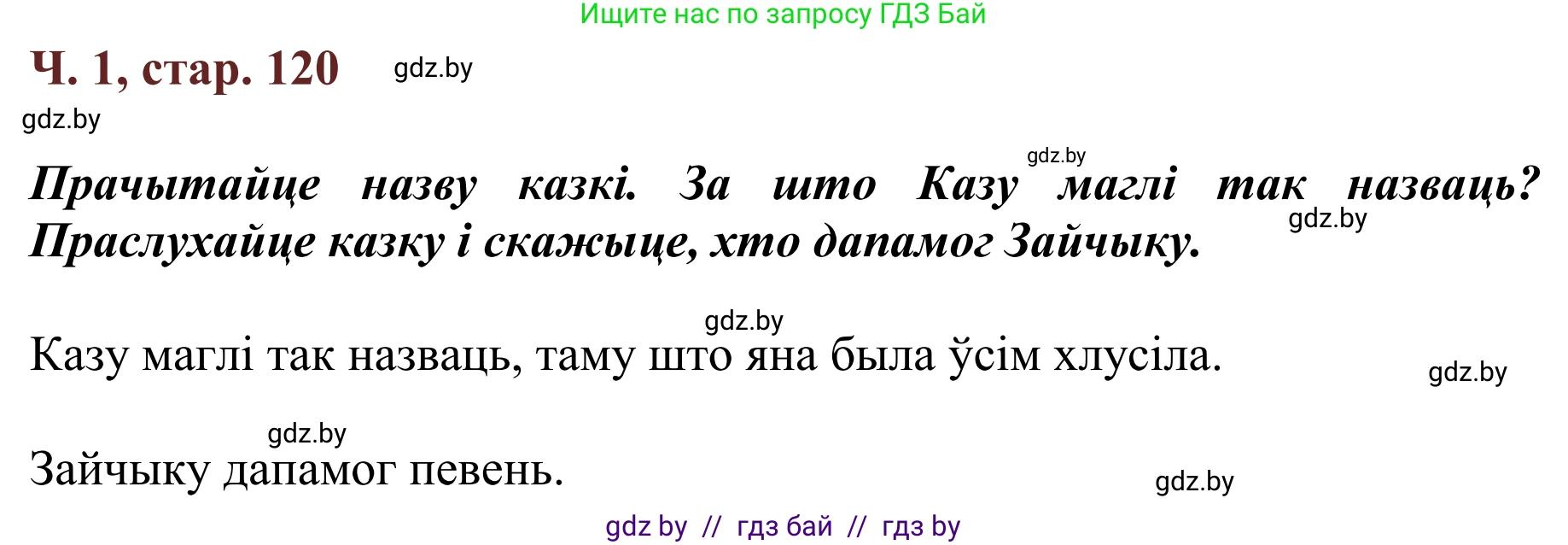 Літаратурнае чытанне, 2 класс Учебник, авторы: Антонава Надзея Уладзіславаўна, Буторына Ірына Аляксандраўна, Галяш Галіна Аксеньеўна, издательство Нацыянальны інстытут адукацыі, Минск, 2021, жёлтого цвета, Часть 1, страница 120, Решение