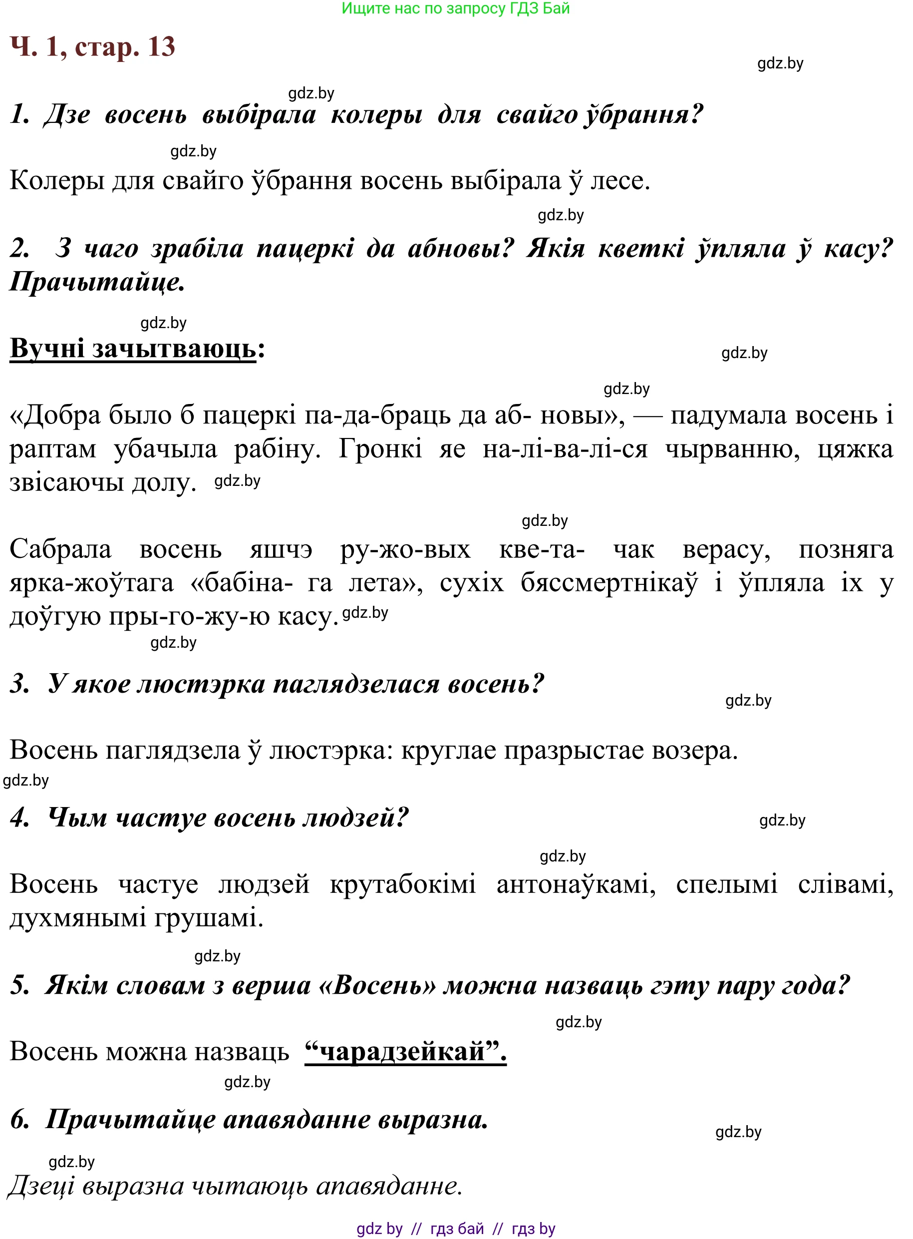 Літаратурнае чытанне, 2 класс Учебник, авторы: Антонава Надзея Уладзіславаўна, Буторына Ірына Аляксандраўна, Галяш Галіна Аксеньеўна, издательство Нацыянальны інстытут адукацыі, Минск, 2021, жёлтого цвета, Часть 1, страница 13, Решение