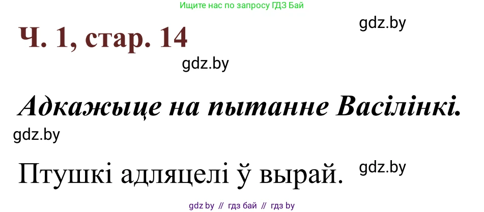 Літаратурнае чытанне, 2 класс Учебник, авторы: Антонава Надзея Уладзіславаўна, Буторына Ірына Аляксандраўна, Галяш Галіна Аксеньеўна, издательство Нацыянальны інстытут адукацыі, Минск, 2021, жёлтого цвета, Часть 1, страница 14, Решение
