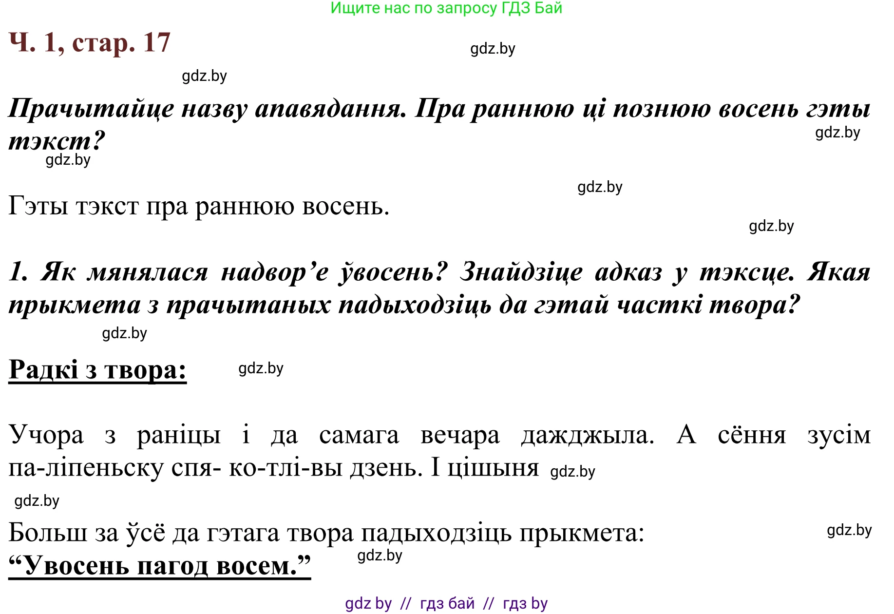 Літаратурнае чытанне, 2 класс Учебник, авторы: Антонава Надзея Уладзіславаўна, Буторына Ірына Аляксандраўна, Галяш Галіна Аксеньеўна, издательство Нацыянальны інстытут адукацыі, Минск, 2021, жёлтого цвета, Часть 1, страница 17, Решение