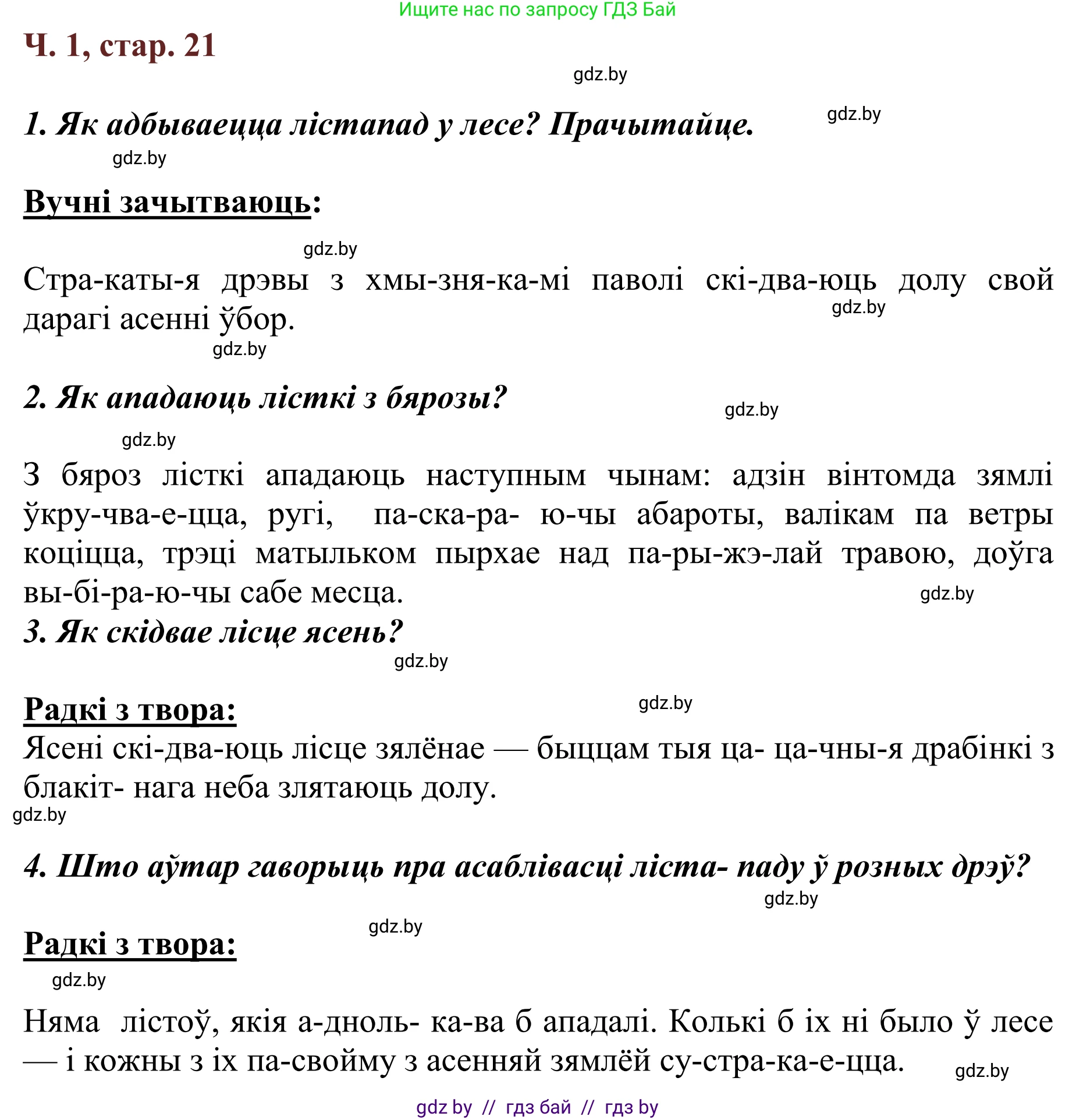 Літаратурнае чытанне, 2 класс Учебник, авторы: Антонава Надзея Уладзіславаўна, Буторына Ірына Аляксандраўна, Галяш Галіна Аксеньеўна, издательство Нацыянальны інстытут адукацыі, Минск, 2021, жёлтого цвета, Часть 1, страница 21, Решение