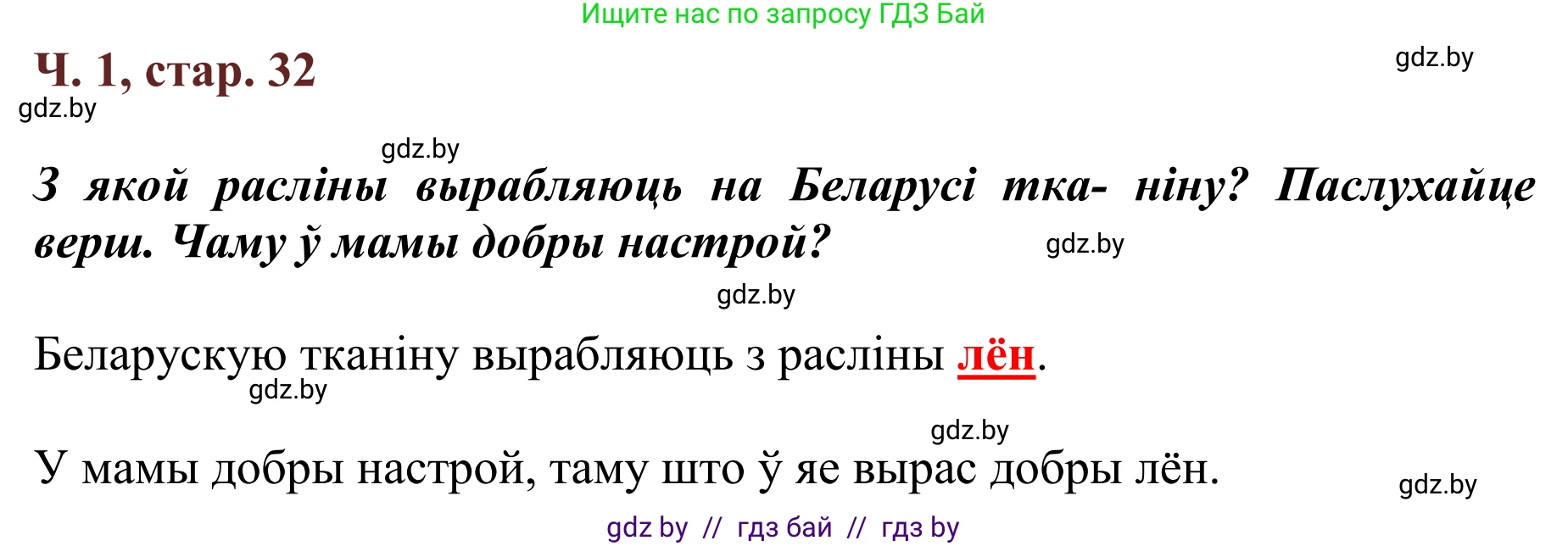 Літаратурнае чытанне, 2 класс Учебник, авторы: Антонава Надзея Уладзіславаўна, Буторына Ірына Аляксандраўна, Галяш Галіна Аксеньеўна, издательство Нацыянальны інстытут адукацыі, Минск, 2021, жёлтого цвета, Часть 1, страница 32, Решение