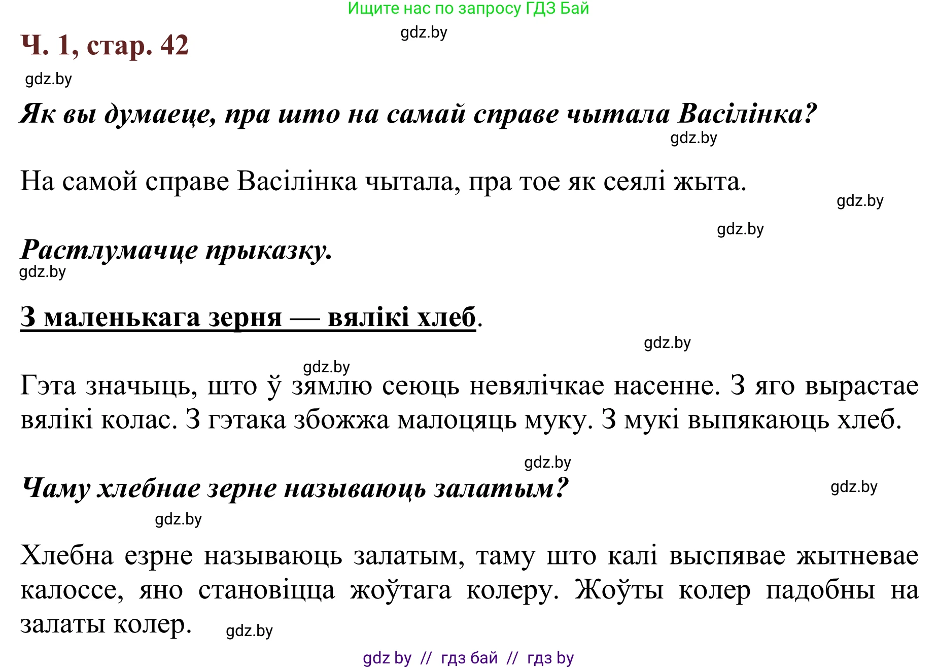 Літаратурнае чытанне, 2 класс Учебник, авторы: Антонава Надзея Уладзіславаўна, Буторына Ірына Аляксандраўна, Галяш Галіна Аксеньеўна, издательство Нацыянальны інстытут адукацыі, Минск, 2021, жёлтого цвета, Часть 1, страница 42, Решение