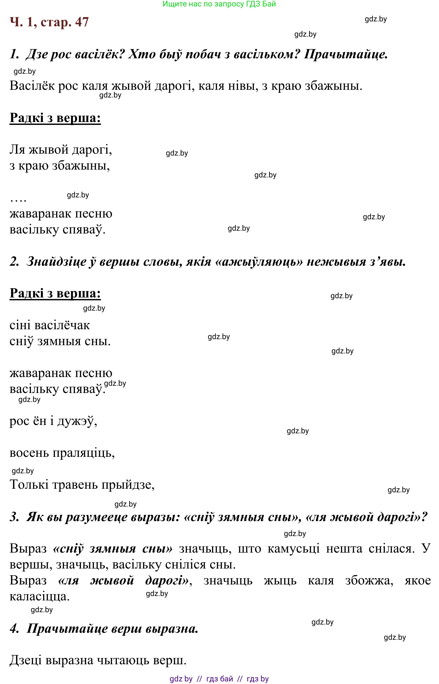 Літаратурнае чытанне, 2 класс Учебник, авторы: Антонава Надзея Уладзіславаўна, Буторына Ірына Аляксандраўна, Галяш Галіна Аксеньеўна, издательство Нацыянальны інстытут адукацыі, Минск, 2021, жёлтого цвета, Часть 1, страница 47, Решение