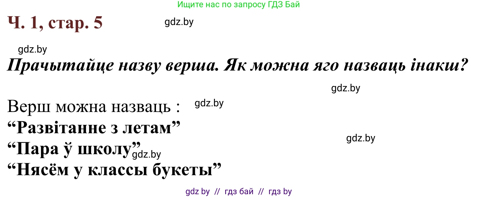 Літаратурнае чытанне, 2 класс Учебник, авторы: Антонава Надзея Уладзіславаўна, Буторына Ірына Аляксандраўна, Галяш Галіна Аксеньеўна, издательство Нацыянальны інстытут адукацыі, Минск, 2021, жёлтого цвета, Часть 1, страница 5, Решение