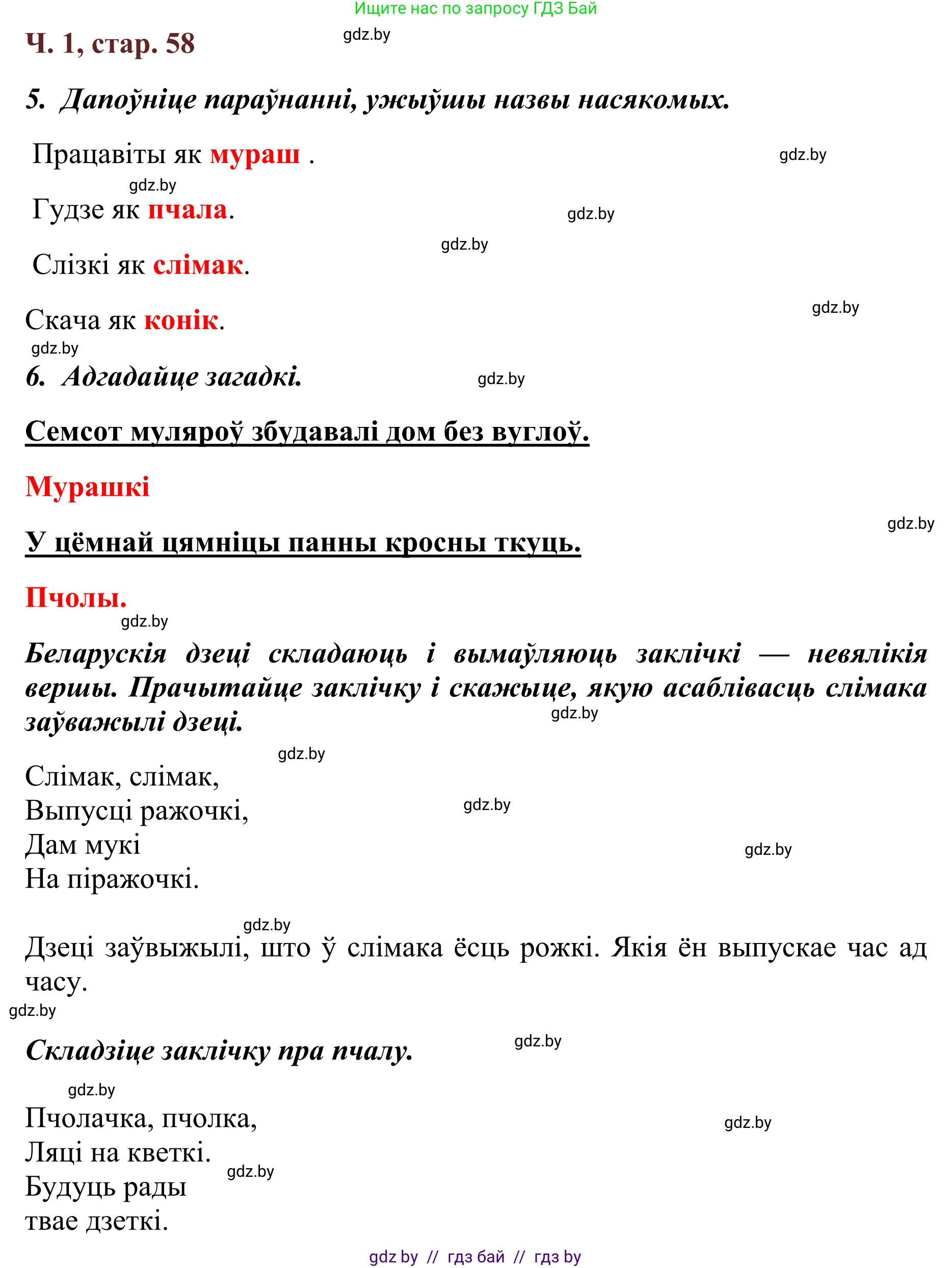 Літаратурнае чытанне, 2 класс Учебник, авторы: Антонава Надзея Уладзіславаўна, Буторына Ірына Аляксандраўна, Галяш Галіна Аксеньеўна, издательство Нацыянальны інстытут адукацыі, Минск, 2021, жёлтого цвета, Часть 1, страница 58, Решение