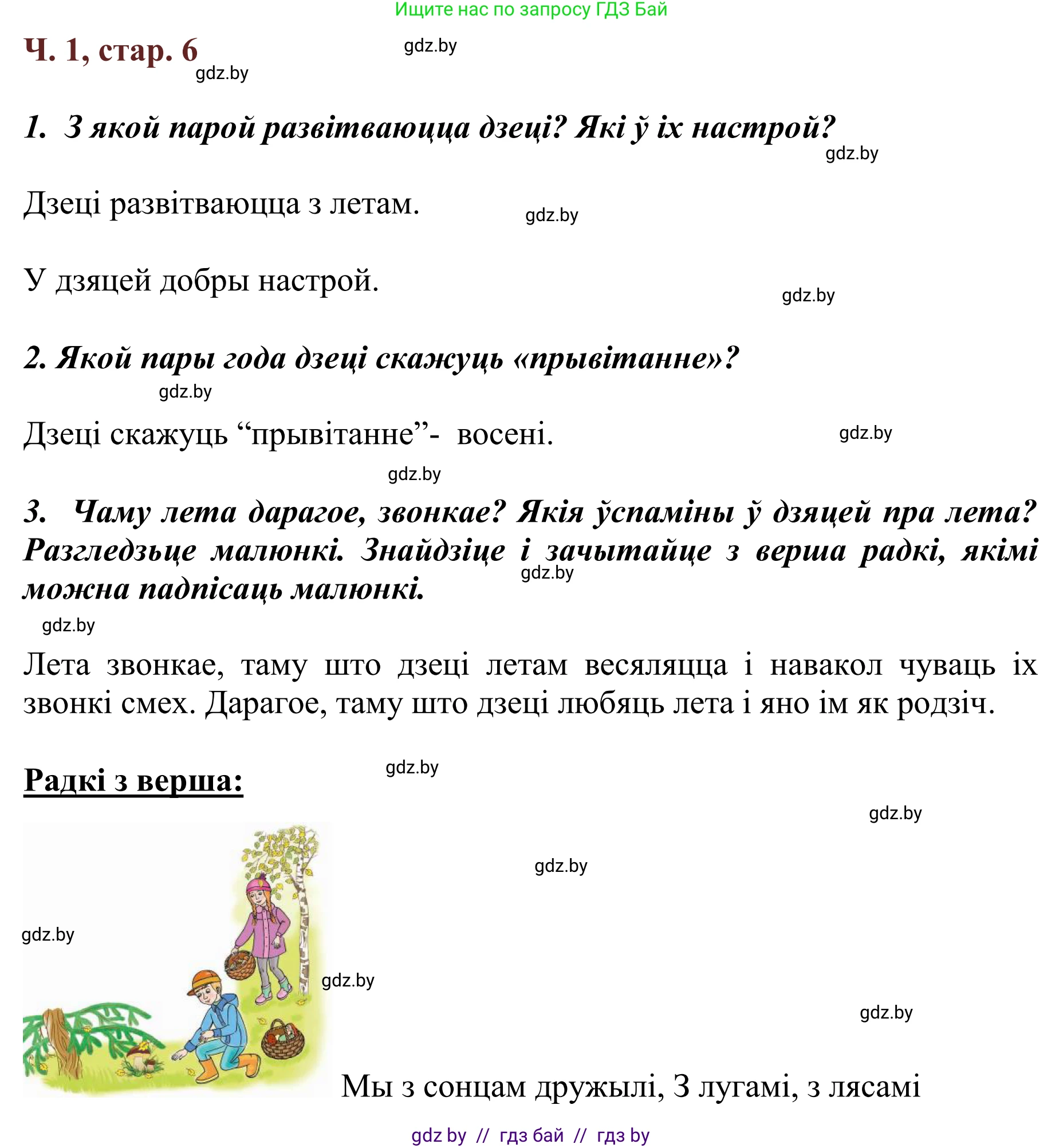 Літаратурнае чытанне, 2 класс Учебник, авторы: Антонава Надзея Уладзіславаўна, Буторына Ірына Аляксандраўна, Галяш Галіна Аксеньеўна, издательство Нацыянальны інстытут адукацыі, Минск, 2021, жёлтого цвета, Часть 1, страница 6, Решение