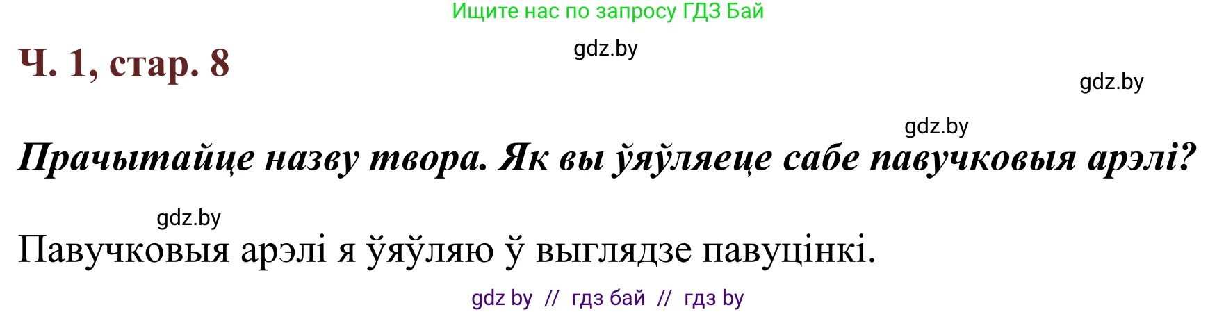 Літаратурнае чытанне, 2 класс Учебник, авторы: Антонава Надзея Уладзіславаўна, Буторына Ірына Аляксандраўна, Галяш Галіна Аксеньеўна, издательство Нацыянальны інстытут адукацыі, Минск, 2021, жёлтого цвета, Часть 1, страница 8, Решение