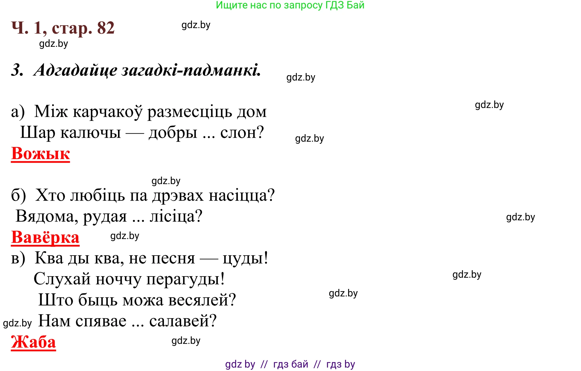 Літаратурнае чытанне, 2 класс Учебник, авторы: Антонава Надзея Уладзіславаўна, Буторына Ірына Аляксандраўна, Галяш Галіна Аксеньеўна, издательство Нацыянальны інстытут адукацыі, Минск, 2021, жёлтого цвета, Часть 1, страница 82, Решение