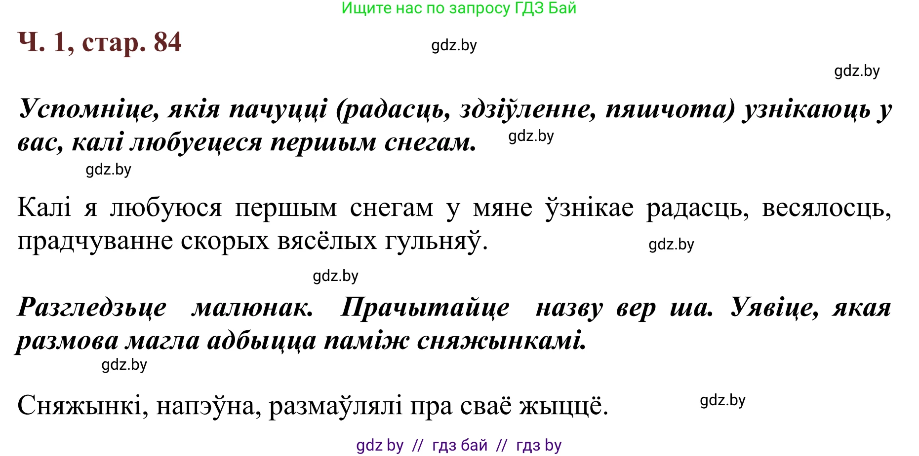 Літаратурнае чытанне, 2 класс Учебник, авторы: Антонава Надзея Уладзіславаўна, Буторына Ірына Аляксандраўна, Галяш Галіна Аксеньеўна, издательство Нацыянальны інстытут адукацыі, Минск, 2021, жёлтого цвета, Часть 1, страница 84, Решение