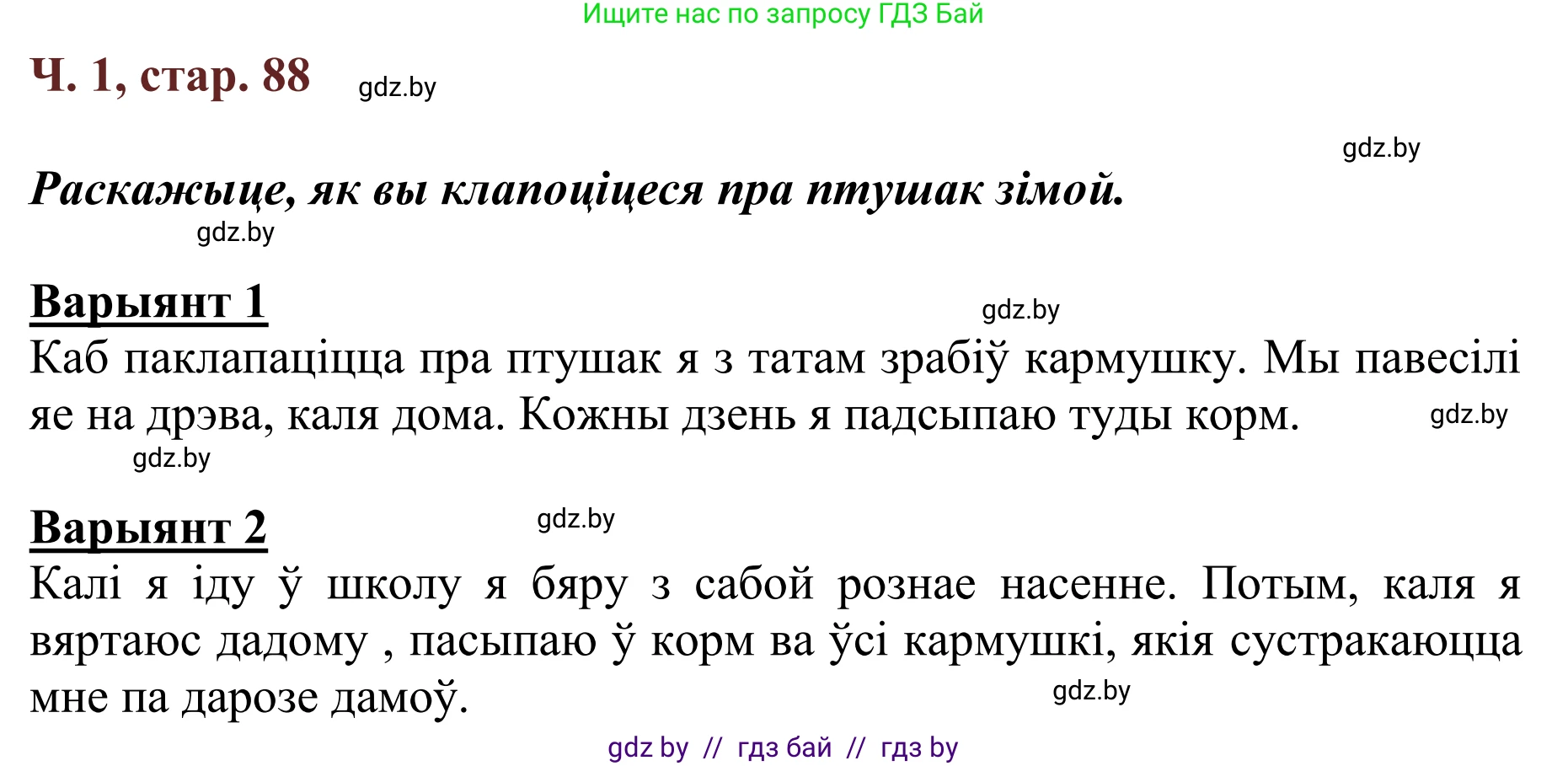 Літаратурнае чытанне, 2 класс Учебник, авторы: Антонава Надзея Уладзіславаўна, Буторына Ірына Аляксандраўна, Галяш Галіна Аксеньеўна, издательство Нацыянальны інстытут адукацыі, Минск, 2021, жёлтого цвета, Часть 1, страница 88, Решение