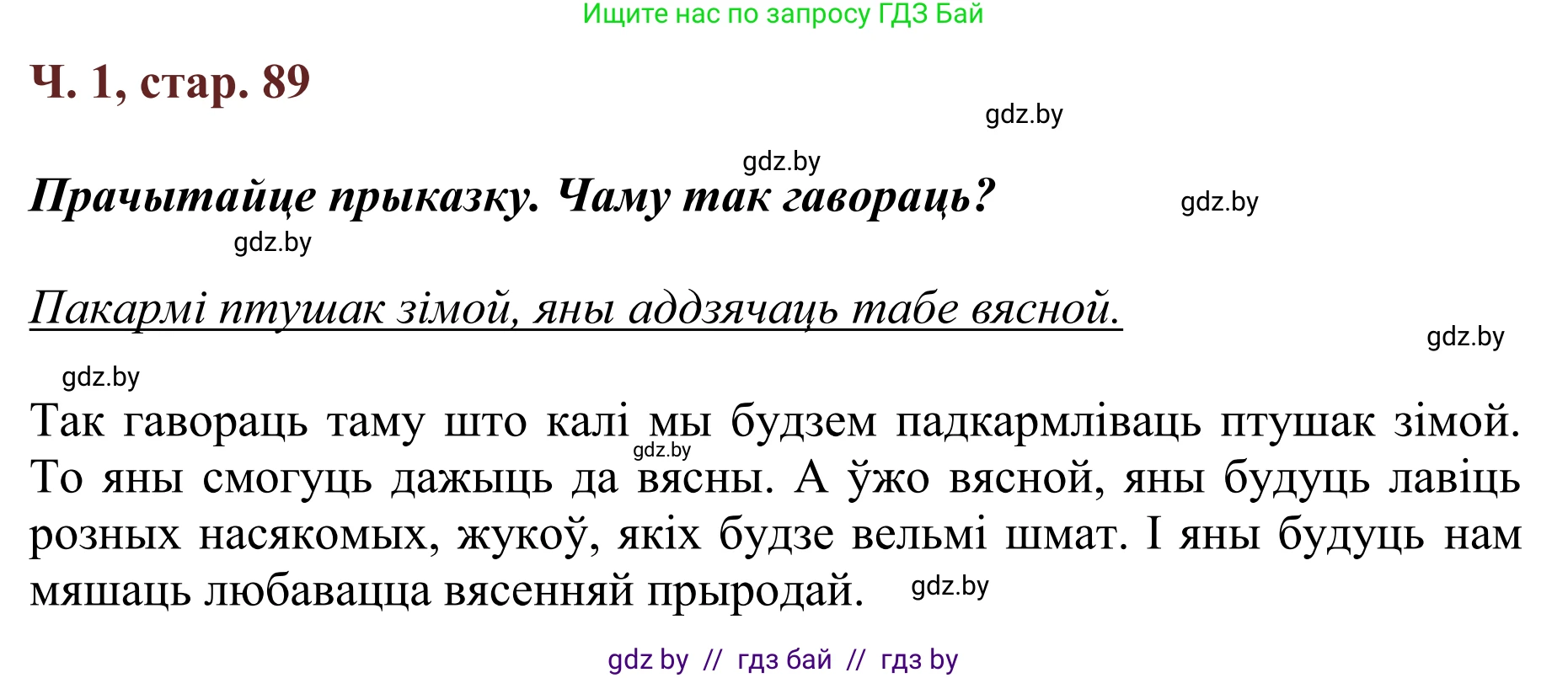 Літаратурнае чытанне, 2 класс Учебник, авторы: Антонава Надзея Уладзіславаўна, Буторына Ірына Аляксандраўна, Галяш Галіна Аксеньеўна, издательство Нацыянальны інстытут адукацыі, Минск, 2021, жёлтого цвета, Часть 1, страница 89, Решение