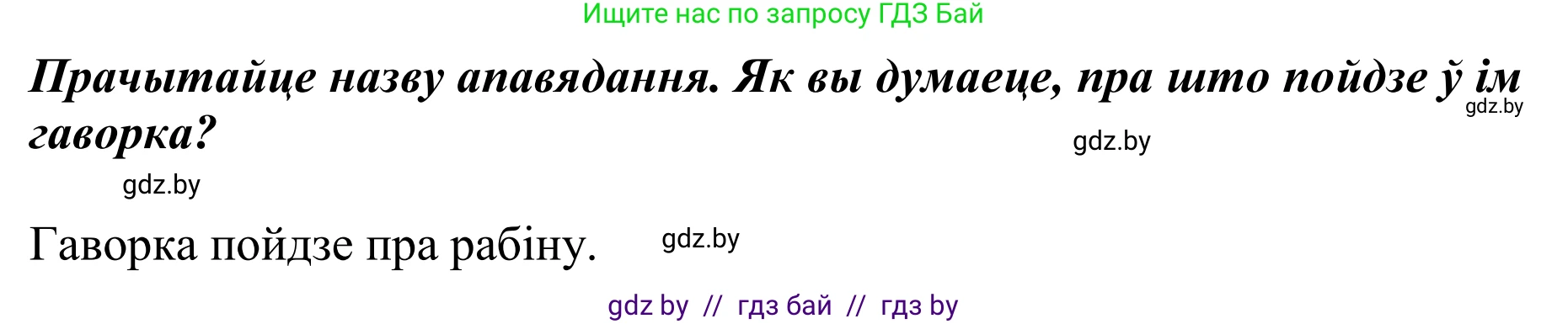 Літаратурнае чытанне, 2 класс Учебник, авторы: Антонава Надзея Уладзіславаўна, Буторына Ірына Аляксандраўна, Галяш Галіна Аксеньеўна, издательство Нацыянальны інстытут адукацыі, Минск, 2021, жёлтого цвета, Часть 1, страница 89, Решение (продолжение 2)