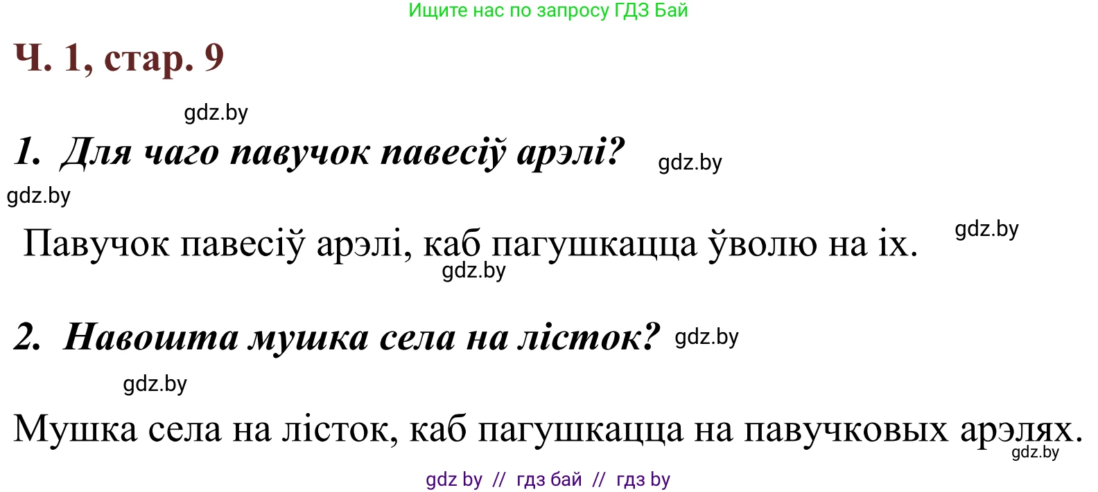 Літаратурнае чытанне, 2 класс Учебник, авторы: Антонава Надзея Уладзіславаўна, Буторына Ірына Аляксандраўна, Галяш Галіна Аксеньеўна, издательство Нацыянальны інстытут адукацыі, Минск, 2021, жёлтого цвета, Часть 1, страница 9, Решение