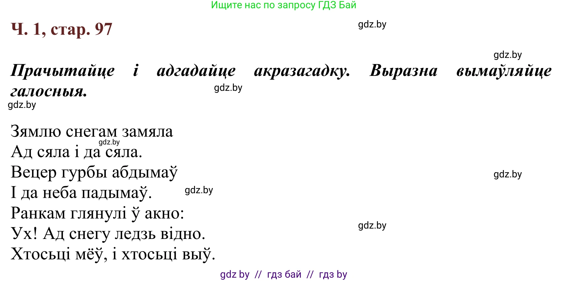 Літаратурнае чытанне, 2 класс Учебник, авторы: Антонава Надзея Уладзіславаўна, Буторына Ірына Аляксандраўна, Галяш Галіна Аксеньеўна, издательство Нацыянальны інстытут адукацыі, Минск, 2021, жёлтого цвета, Часть 1, страница 97, Решение