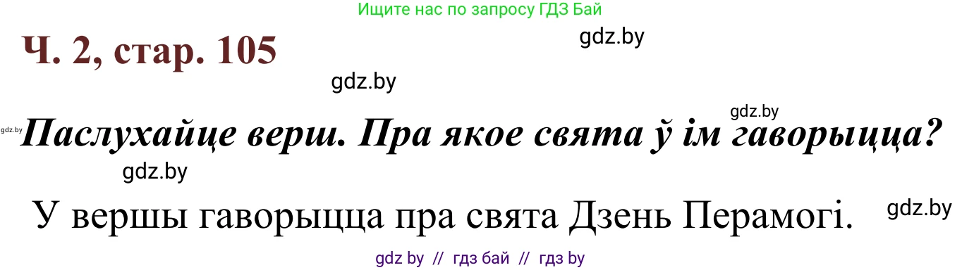 Літаратурнае чытанне, 2 класс Учебник, авторы: Антонава Надзея Уладзіславаўна, Буторына Ірына Аляксандраўна, Галяш Галіна Аксеньеўна, издательство Нацыянальны інстытут адукацыі, Минск, 2021, жёлтого цвета, Часть 2, страница 105, Решение