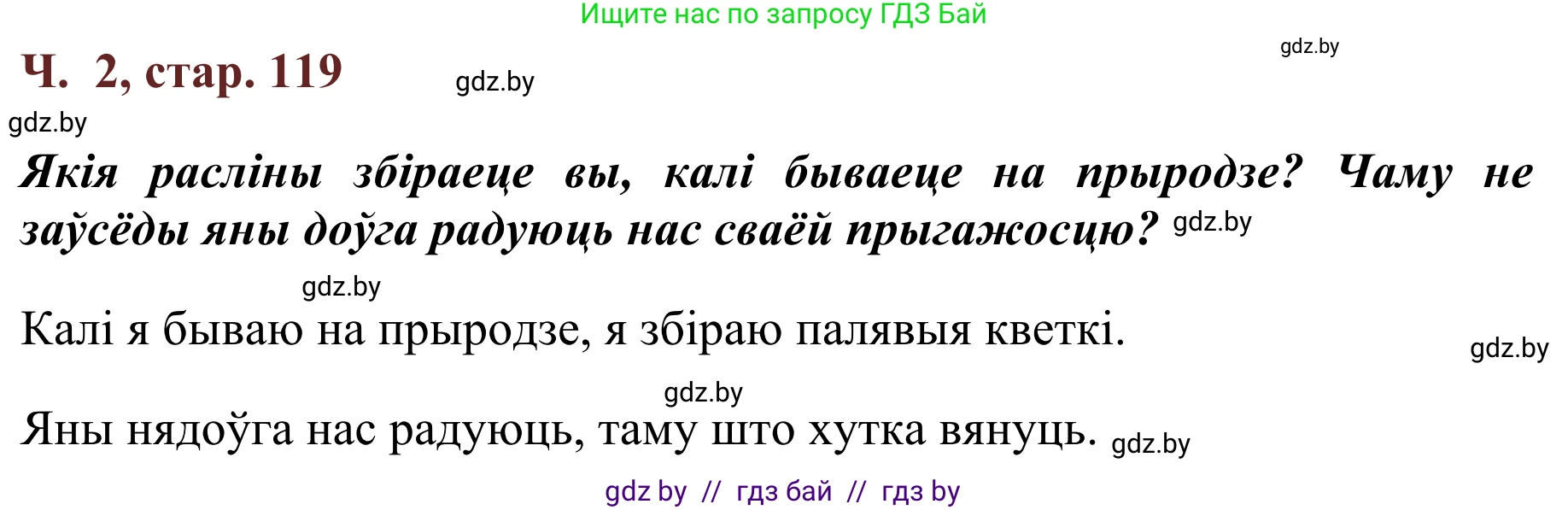 Літаратурнае чытанне, 2 класс Учебник, авторы: Антонава Надзея Уладзіславаўна, Буторына Ірына Аляксандраўна, Галяш Галіна Аксеньеўна, издательство Нацыянальны інстытут адукацыі, Минск, 2021, жёлтого цвета, Часть 2, страница 119, Решение