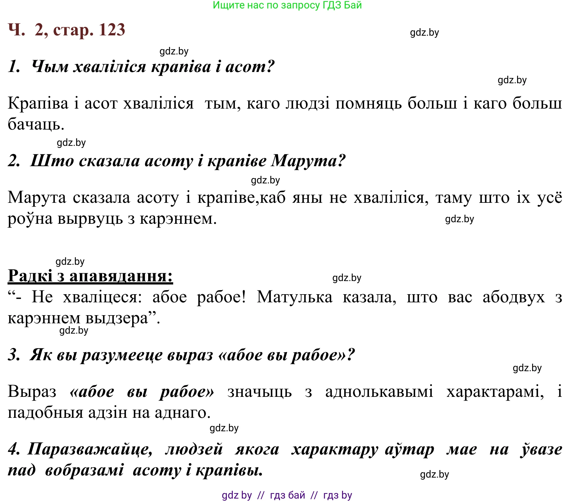 Літаратурнае чытанне, 2 класс Учебник, авторы: Антонава Надзея Уладзіславаўна, Буторына Ірына Аляксандраўна, Галяш Галіна Аксеньеўна, издательство Нацыянальны інстытут адукацыі, Минск, 2021, жёлтого цвета, Часть 2, страница 123, Решение
