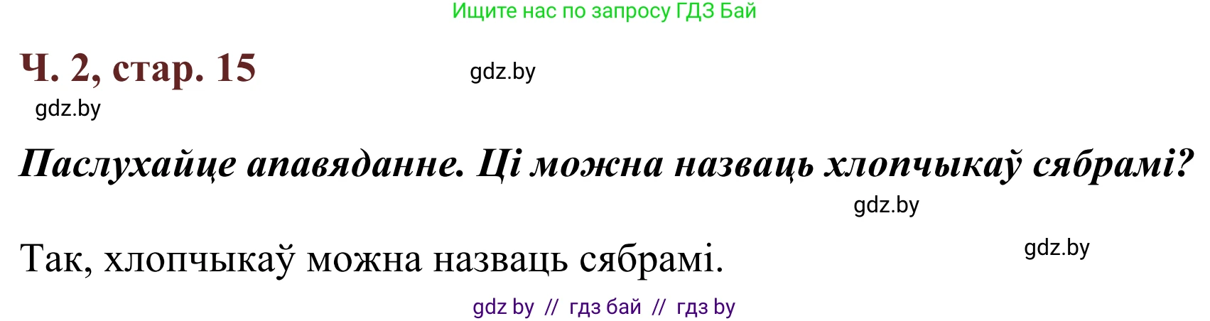 Літаратурнае чытанне, 2 класс Учебник, авторы: Антонава Надзея Уладзіславаўна, Буторына Ірына Аляксандраўна, Галяш Галіна Аксеньеўна, издательство Нацыянальны інстытут адукацыі, Минск, 2021, жёлтого цвета, Часть 2, страница 15, Решение