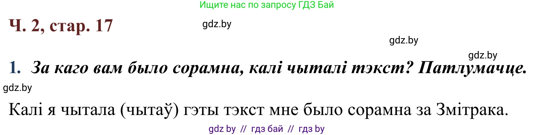 Літаратурнае чытанне, 2 класс Учебник, авторы: Антонава Надзея Уладзіславаўна, Буторына Ірына Аляксандраўна, Галяш Галіна Аксеньеўна, издательство Нацыянальны інстытут адукацыі, Минск, 2021, жёлтого цвета, Часть 2, страница 17, Решение