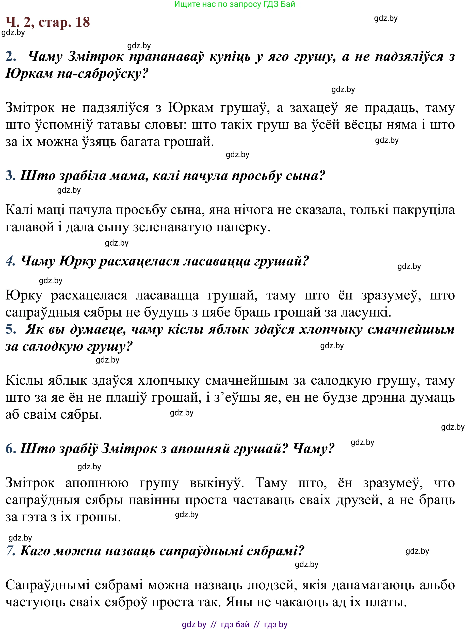 Літаратурнае чытанне, 2 класс Учебник, авторы: Антонава Надзея Уладзіславаўна, Буторына Ірына Аляксандраўна, Галяш Галіна Аксеньеўна, издательство Нацыянальны інстытут адукацыі, Минск, 2021, жёлтого цвета, Часть 2, страница 18, Решение