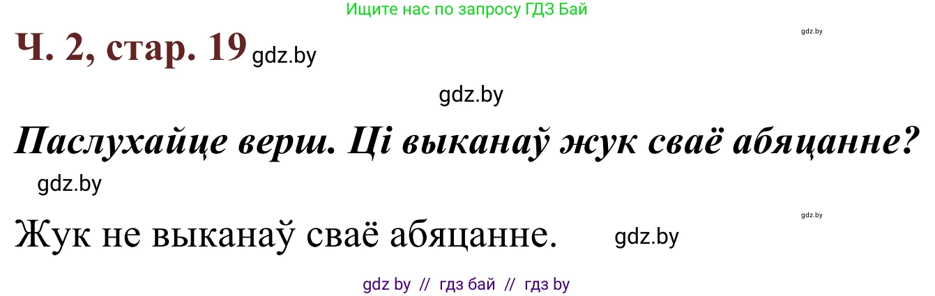 Літаратурнае чытанне, 2 класс Учебник, авторы: Антонава Надзея Уладзіславаўна, Буторына Ірына Аляксандраўна, Галяш Галіна Аксеньеўна, издательство Нацыянальны інстытут адукацыі, Минск, 2021, жёлтого цвета, Часть 2, страница 19, Решение