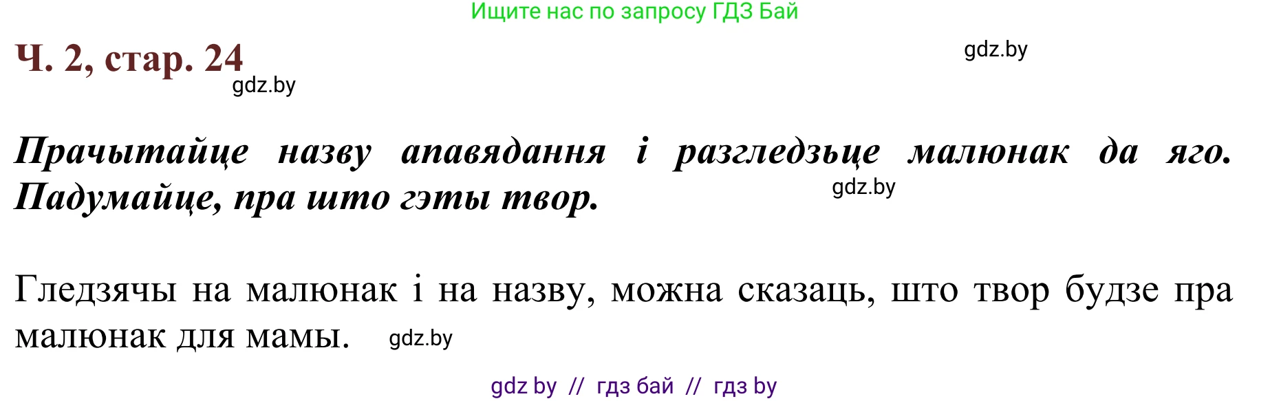Літаратурнае чытанне, 2 класс Учебник, авторы: Антонава Надзея Уладзіславаўна, Буторына Ірына Аляксандраўна, Галяш Галіна Аксеньеўна, издательство Нацыянальны інстытут адукацыі, Минск, 2021, жёлтого цвета, Часть 2, страница 24, Решение