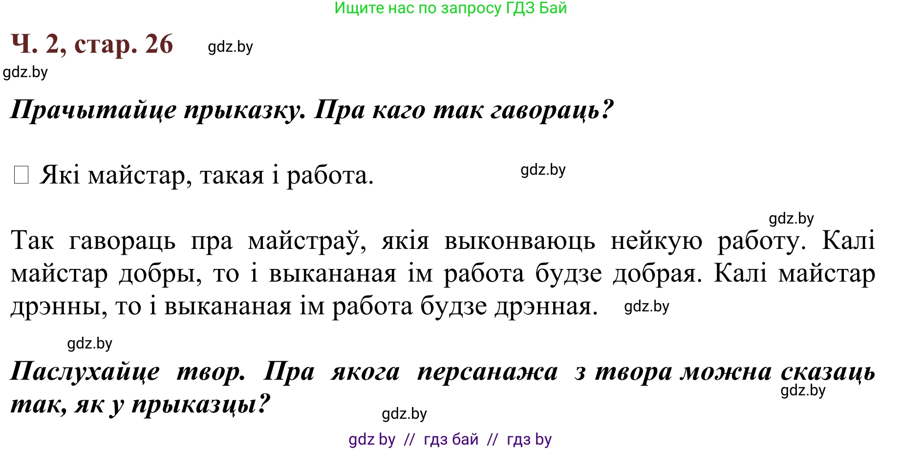 Літаратурнае чытанне, 2 класс Учебник, авторы: Антонава Надзея Уладзіславаўна, Буторына Ірына Аляксандраўна, Галяш Галіна Аксеньеўна, издательство Нацыянальны інстытут адукацыі, Минск, 2021, жёлтого цвета, Часть 2, страница 26, Решение