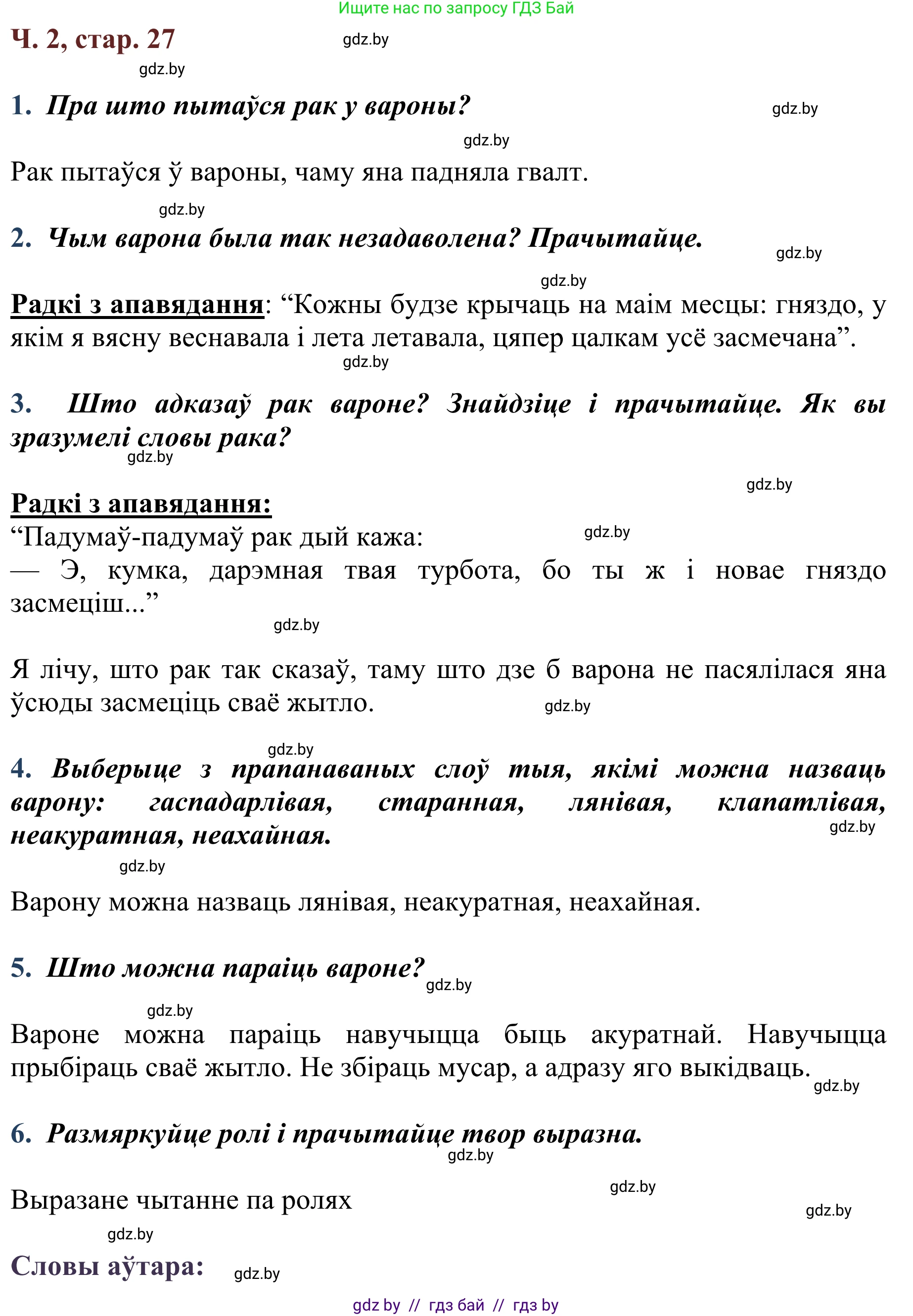 Літаратурнае чытанне, 2 класс Учебник, авторы: Антонава Надзея Уладзіславаўна, Буторына Ірына Аляксандраўна, Галяш Галіна Аксеньеўна, издательство Нацыянальны інстытут адукацыі, Минск, 2021, жёлтого цвета, Часть 2, страница 27, Решение