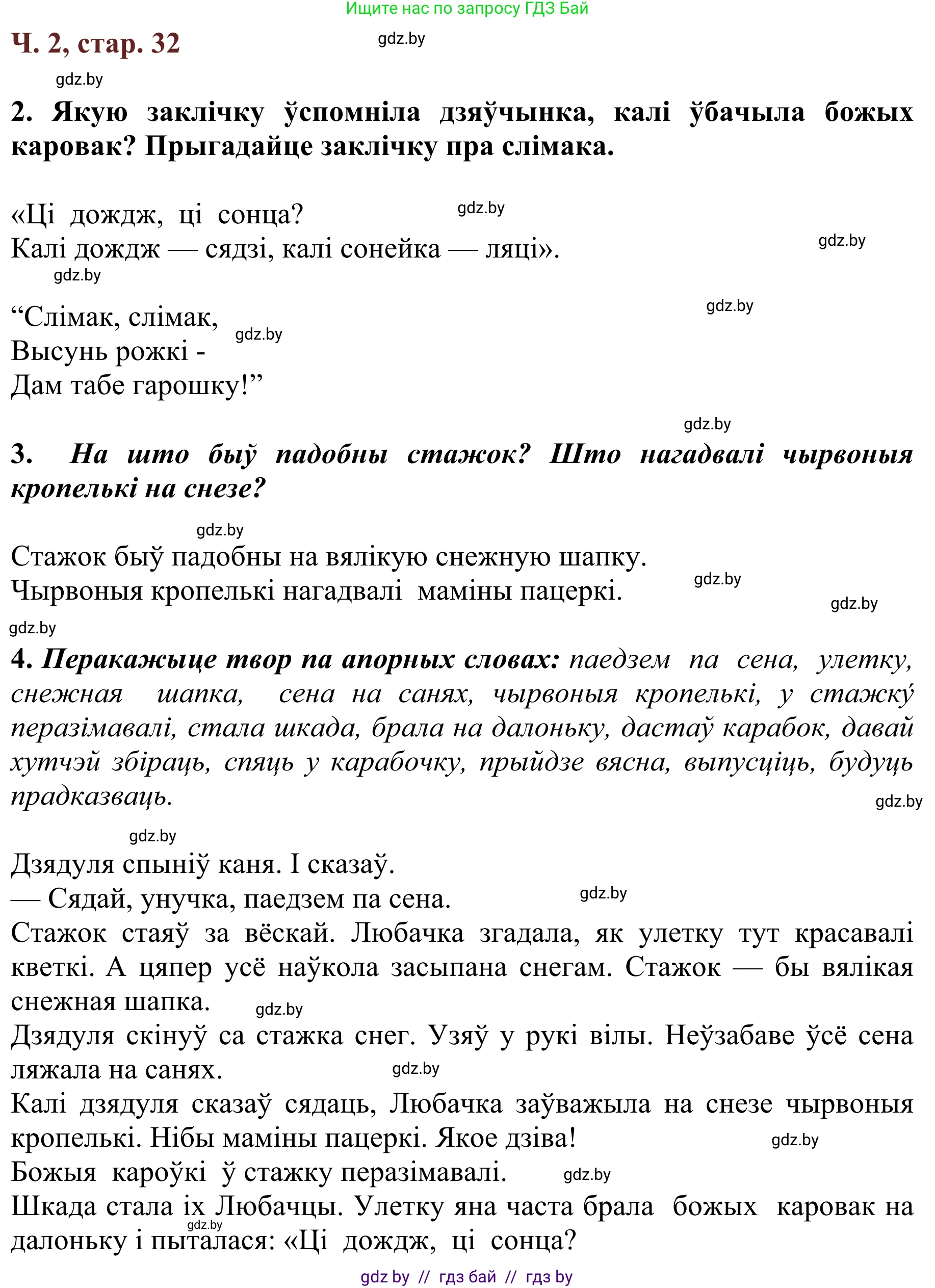 Літаратурнае чытанне, 2 класс Учебник, авторы: Антонава Надзея Уладзіславаўна, Буторына Ірына Аляксандраўна, Галяш Галіна Аксеньеўна, издательство Нацыянальны інстытут адукацыі, Минск, 2021, жёлтого цвета, Часть 2, страница 32, Решение